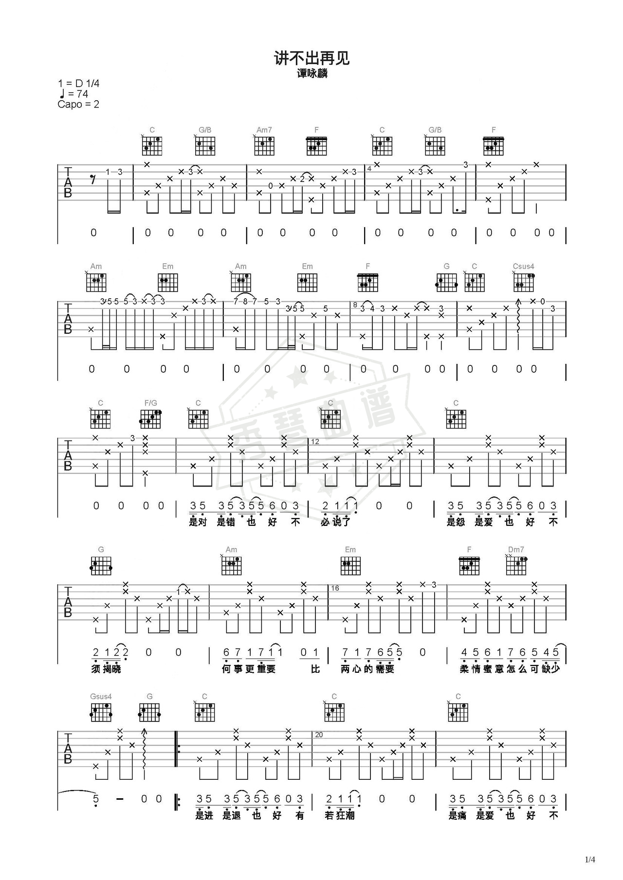 《讲不出再见》吉他简谱C调弹唱谱（谭咏麟）-秀琴曲谱网