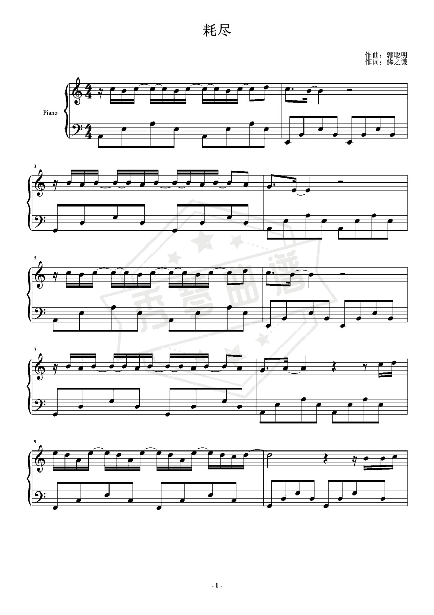 《耗尽》钢琴五线谱c调演奏版(薛之谦)-秀琴曲谱网