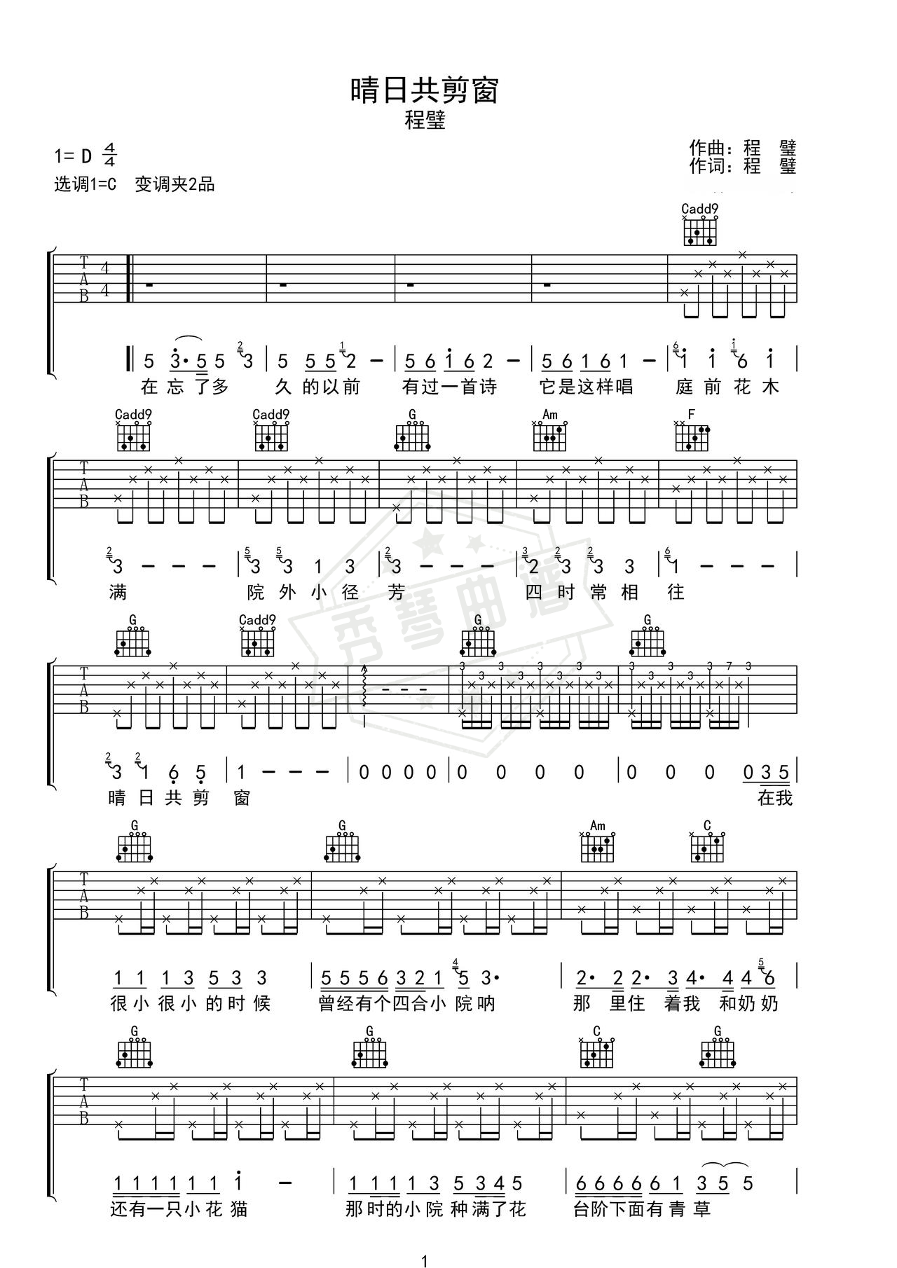 《晴日共剪窗》吉他简谱C调弹唱谱（程璧）-秀琴曲谱网