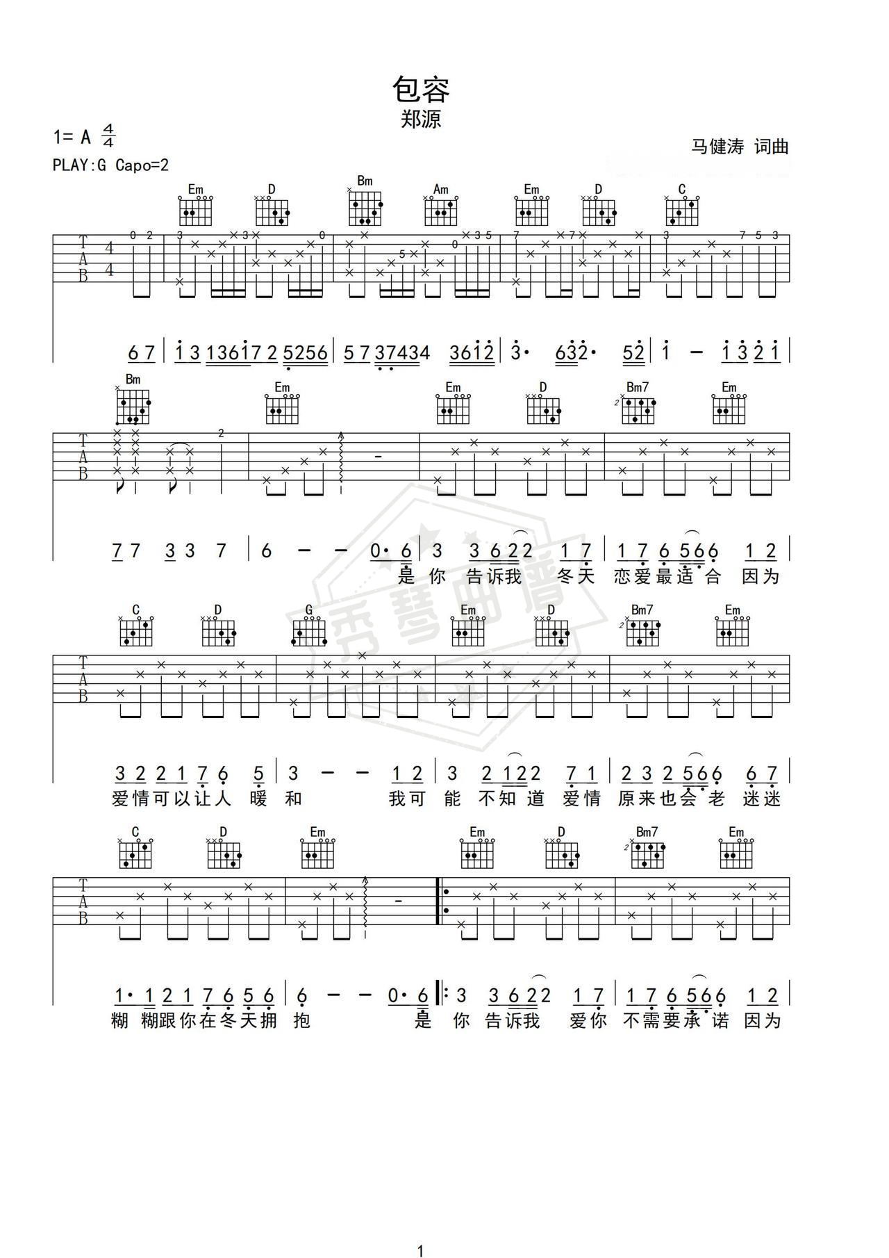 《包容》吉他简谱G调弹唱谱（郑源）-秀琴曲谱网