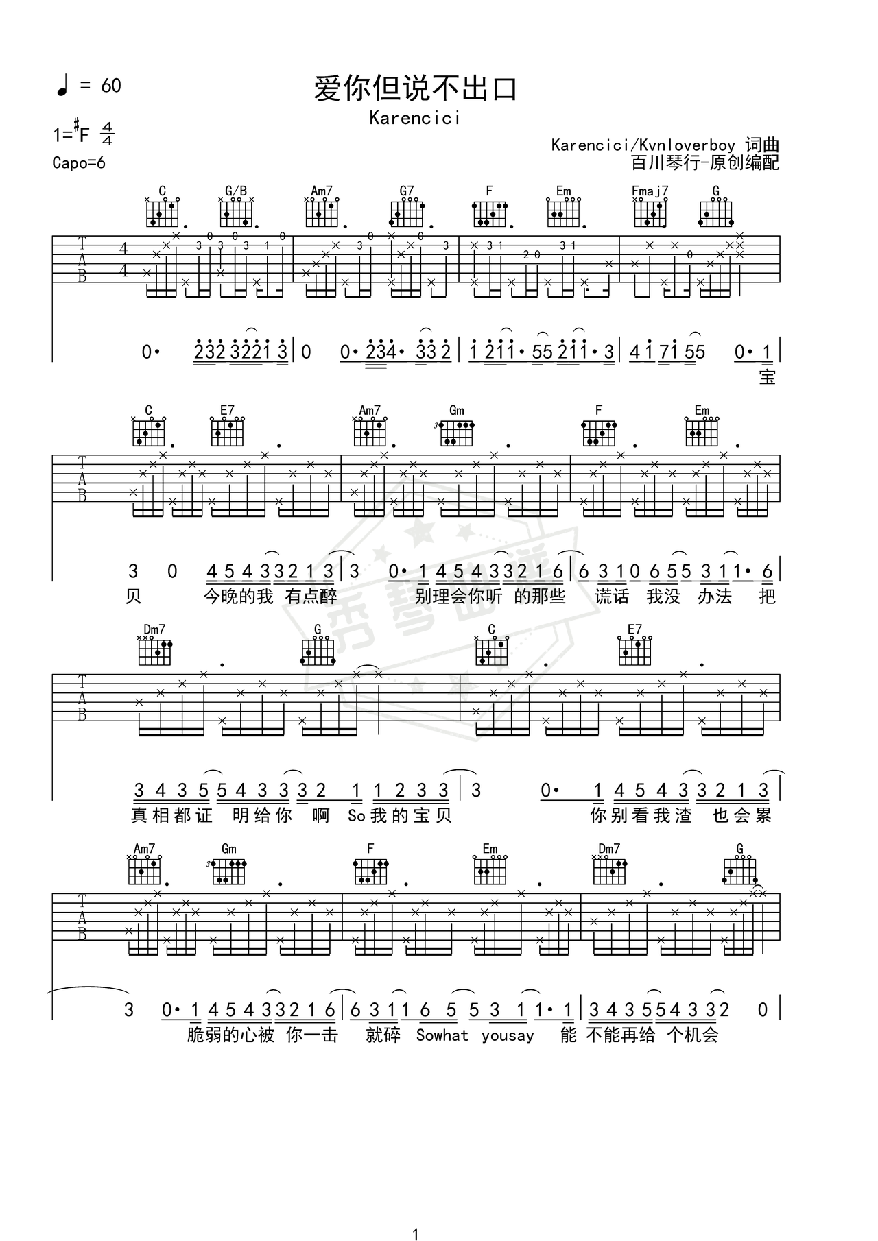 《爱你但说不出口》吉他简谱C调弹唱谱（Karencici）-秀琴曲谱网