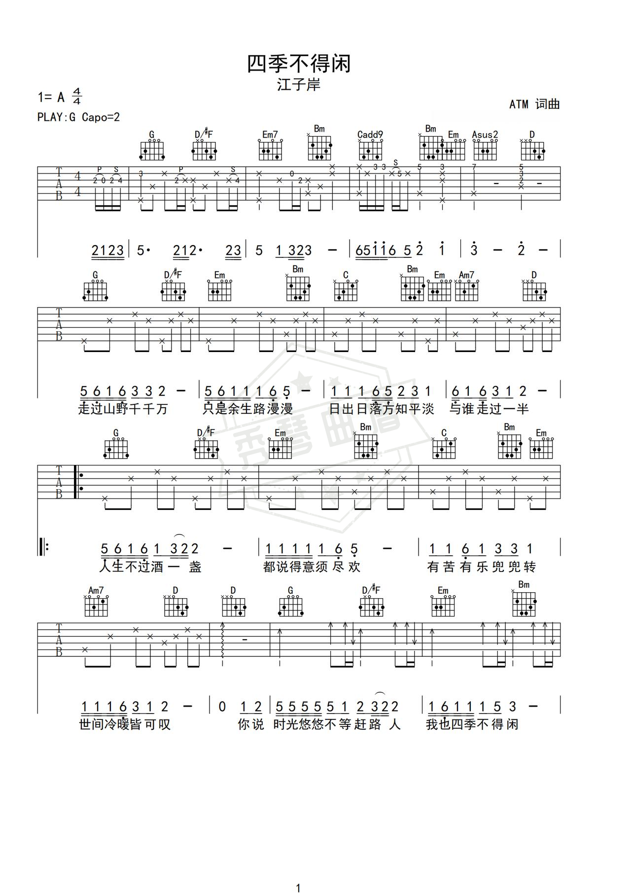 《四季不得闲》吉他简谱G调弹唱谱（江子岸）-秀琴曲谱网