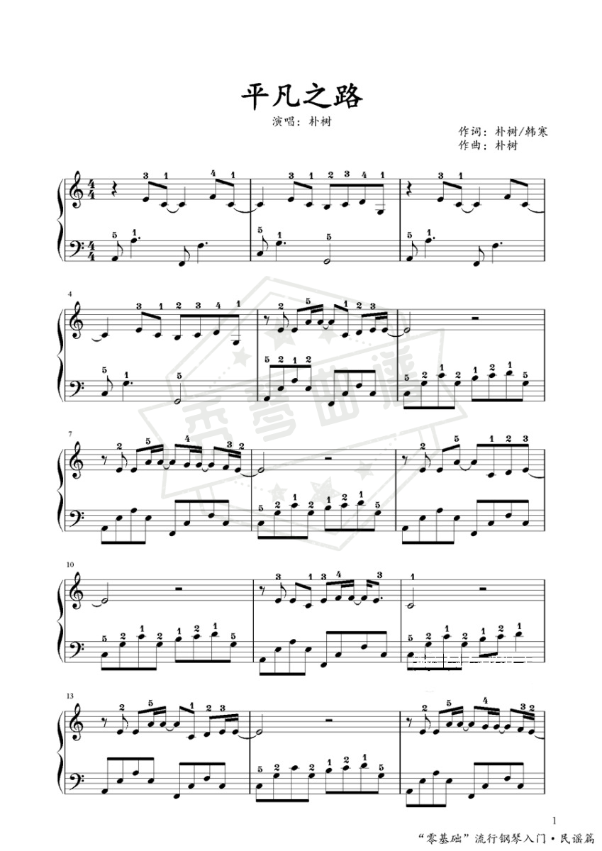 《平凡之路》钢琴五线谱c调演奏版-秀琴曲谱网