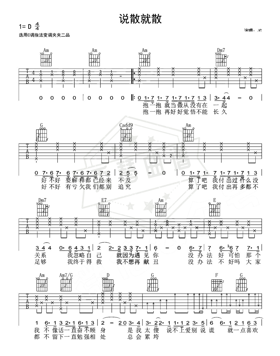 说散就散（梅老师吉他教室版）-秀琴曲谱网