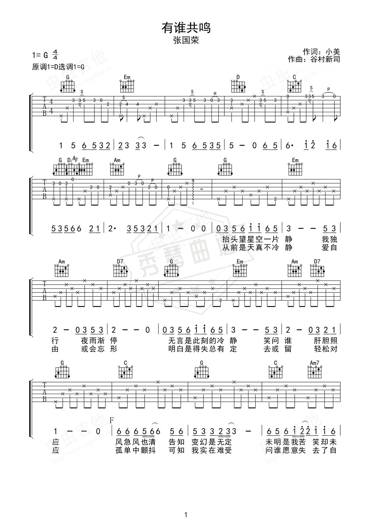 《有谁共鸣》吉他简谱G调弹唱谱（张国荣）-秀琴曲谱网