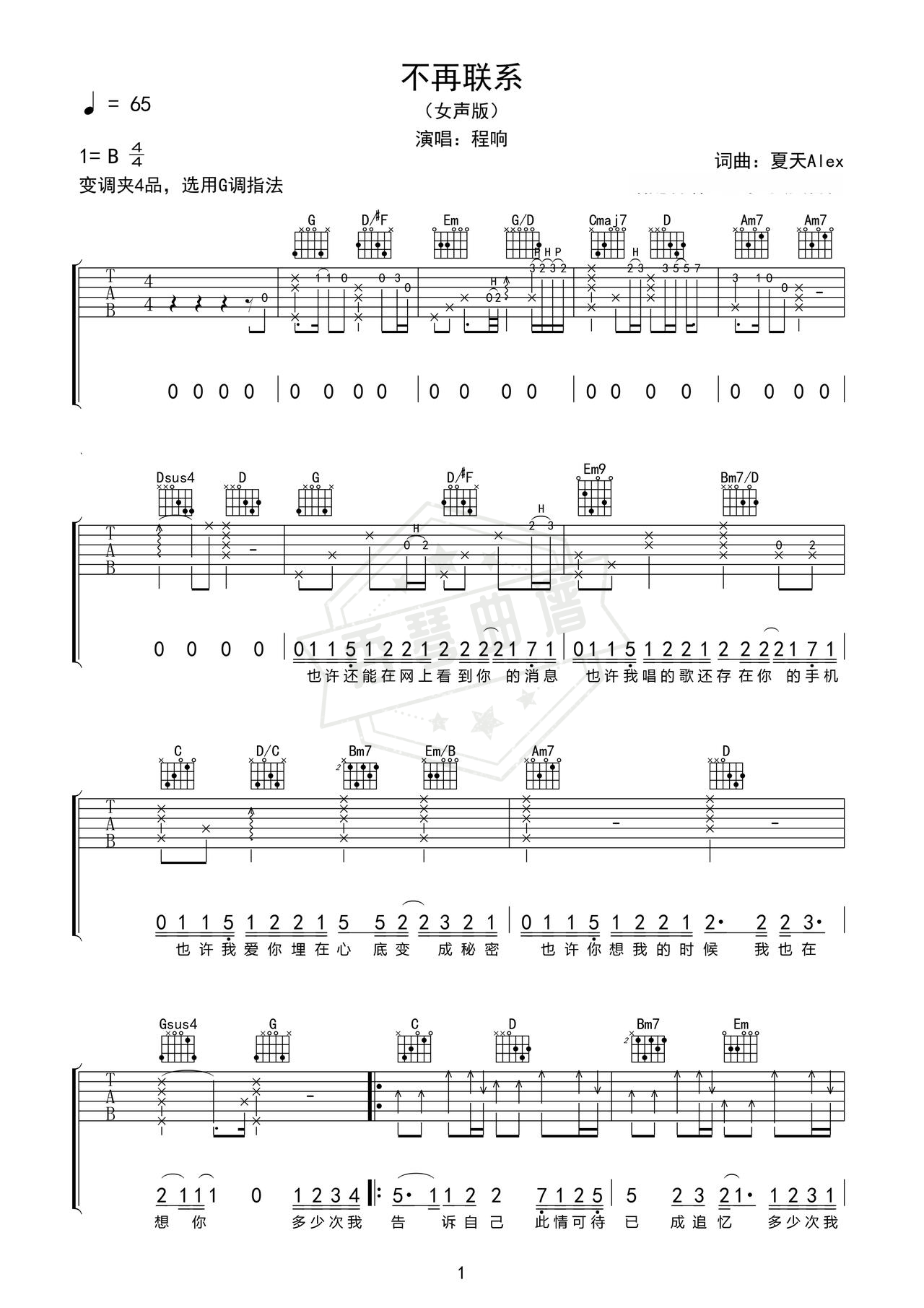 《不再联系》吉他简谱B调弹唱谱（程响）-秀琴曲谱网