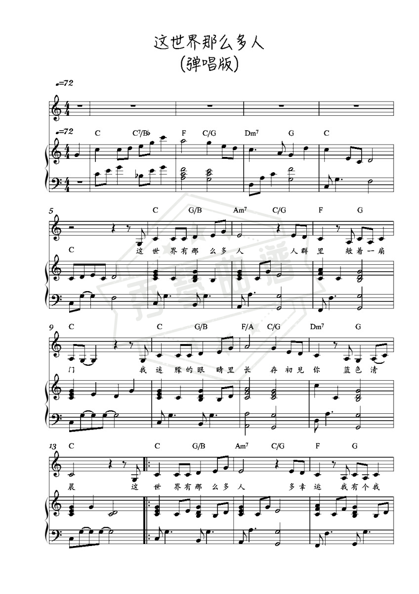 《这世界那么多人》钢琴五线谱c调弹唱版-秀琴曲谱网