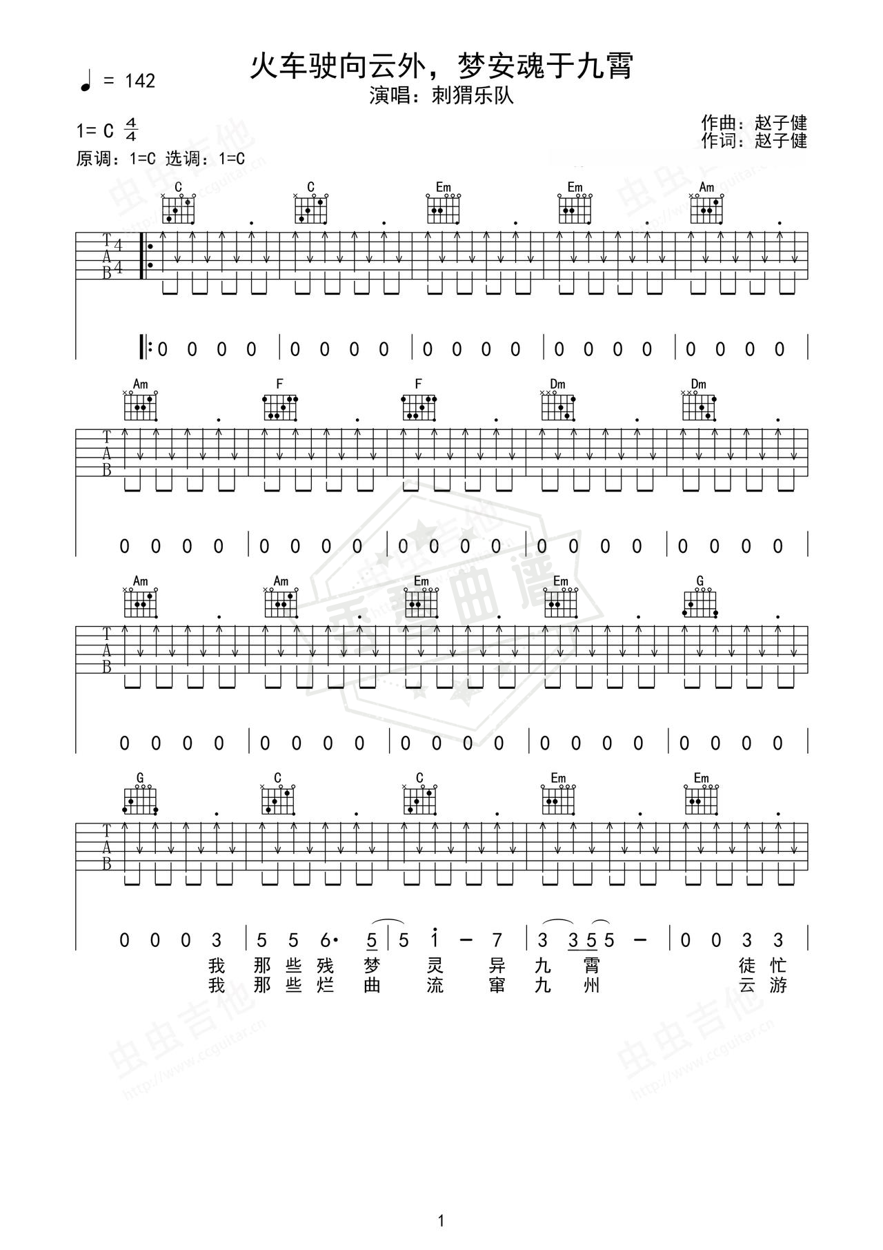 《火车驶向云外，梦安魂于九霄》吉他简谱C调弹唱谱（刺猬乐队）-秀琴曲谱网