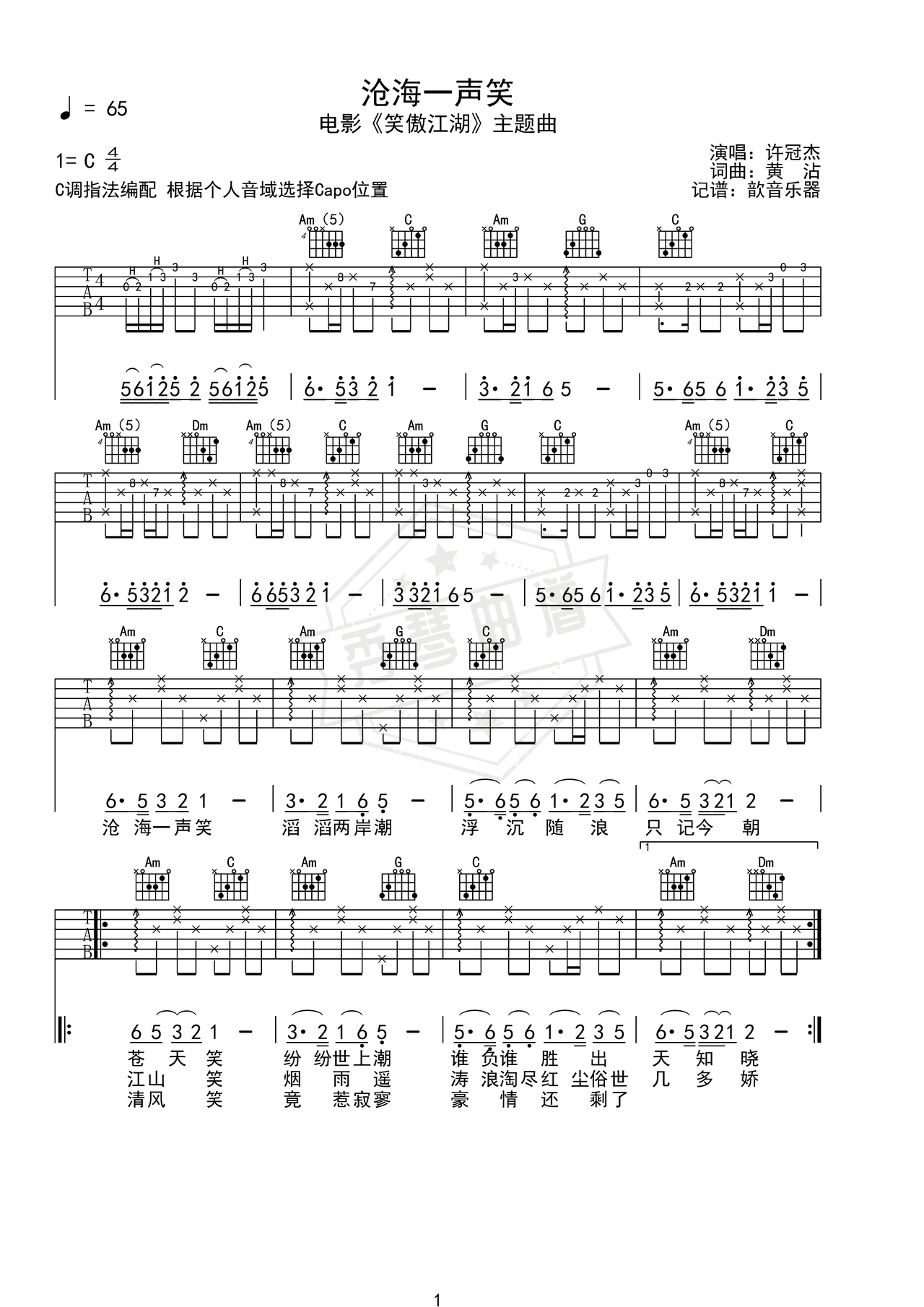《沧海一声笑》吉他简谱C调弹唱谱（许冠杰）-秀琴曲谱网