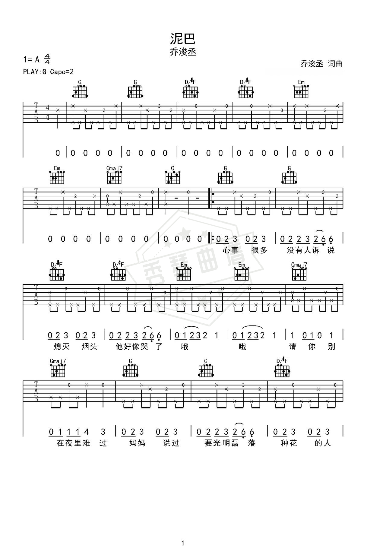 《泥巴》吉他简谱G调弹唱谱（乔浚丞）-秀琴曲谱网