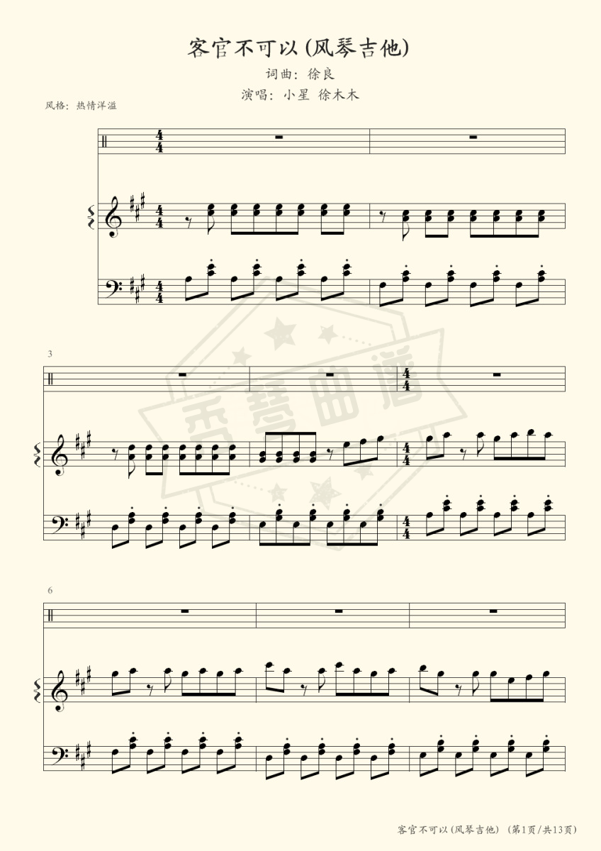 客官不可以（风琴吉他）-秀琴曲谱网