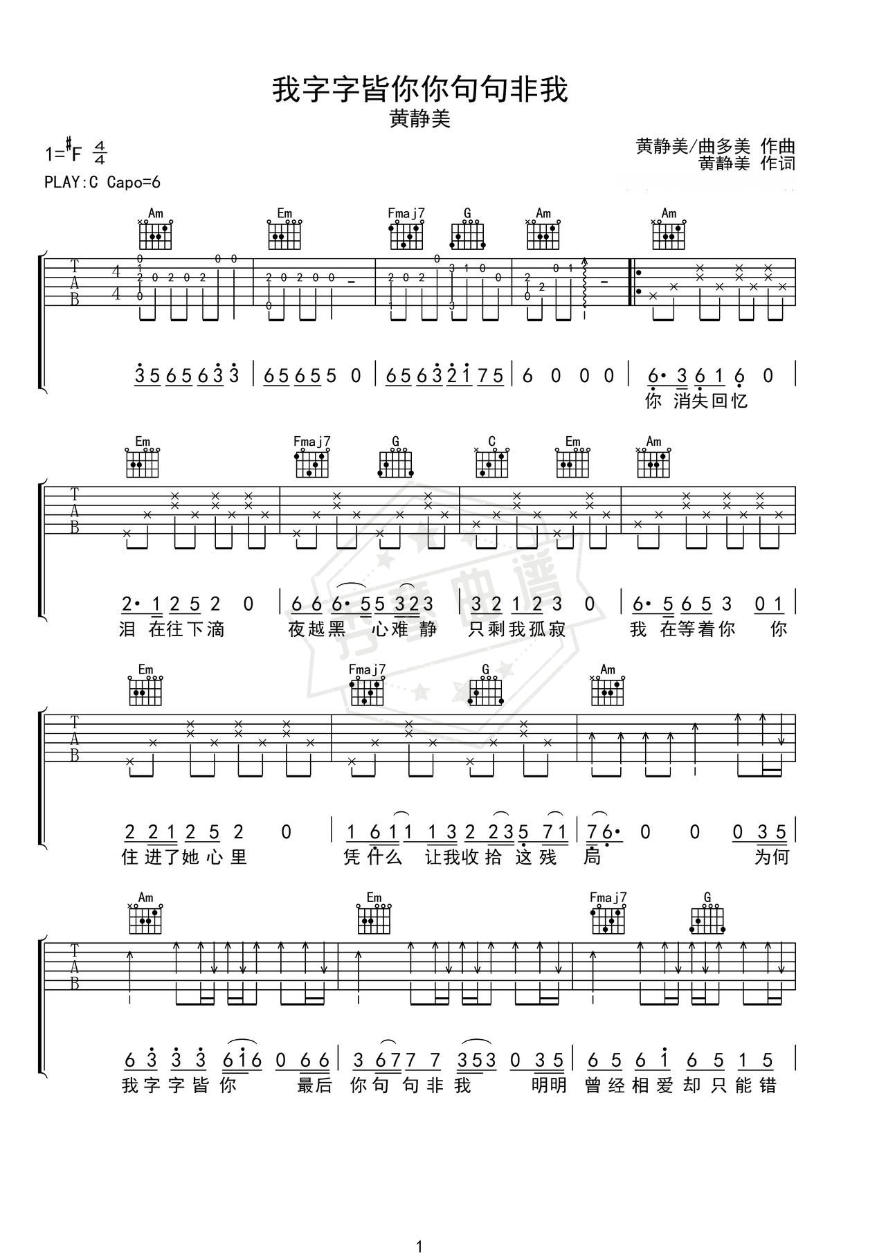 《我字字皆你你句句非我》吉他简谱C调弹唱谱（黄静美）-秀琴曲谱网
