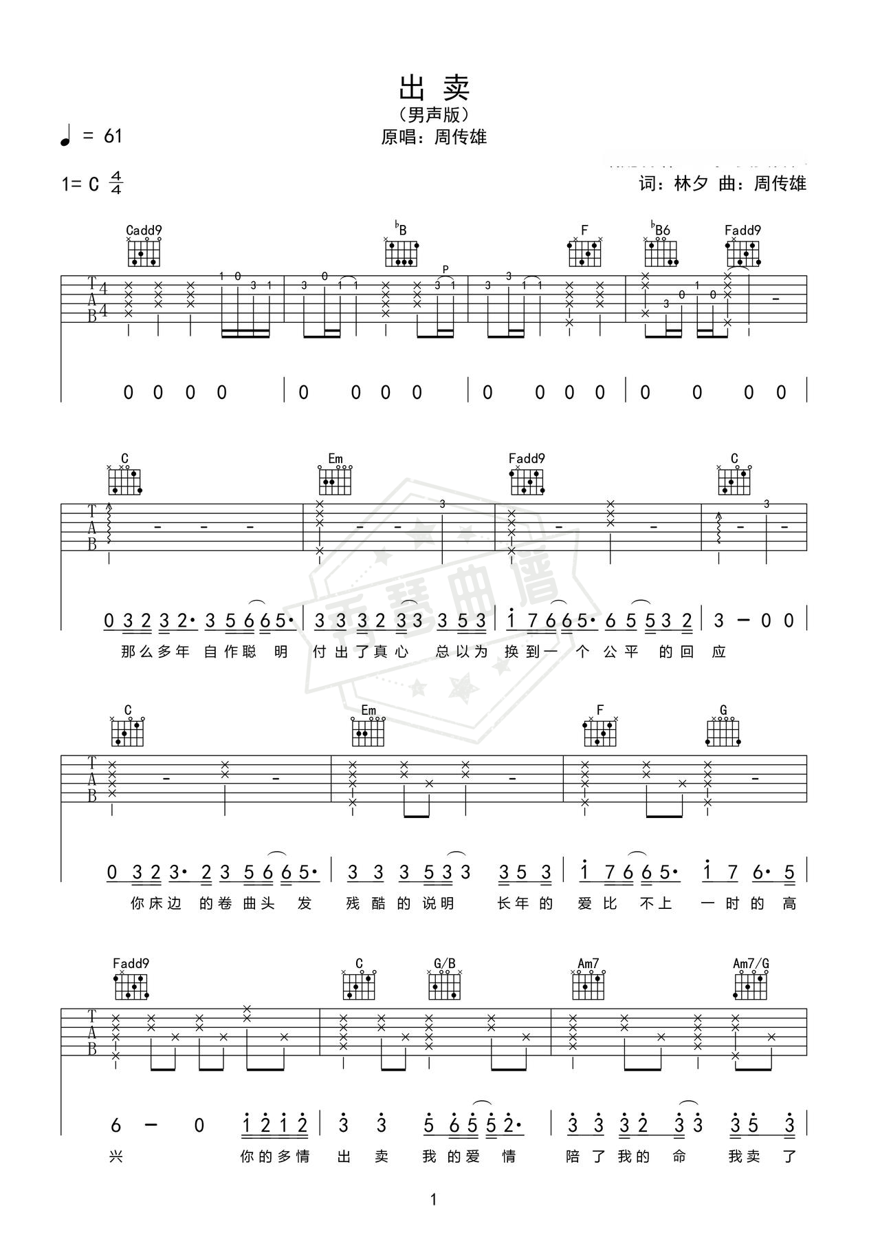 《出卖》吉他简谱C调弹唱谱（周传雄）-秀琴曲谱网
