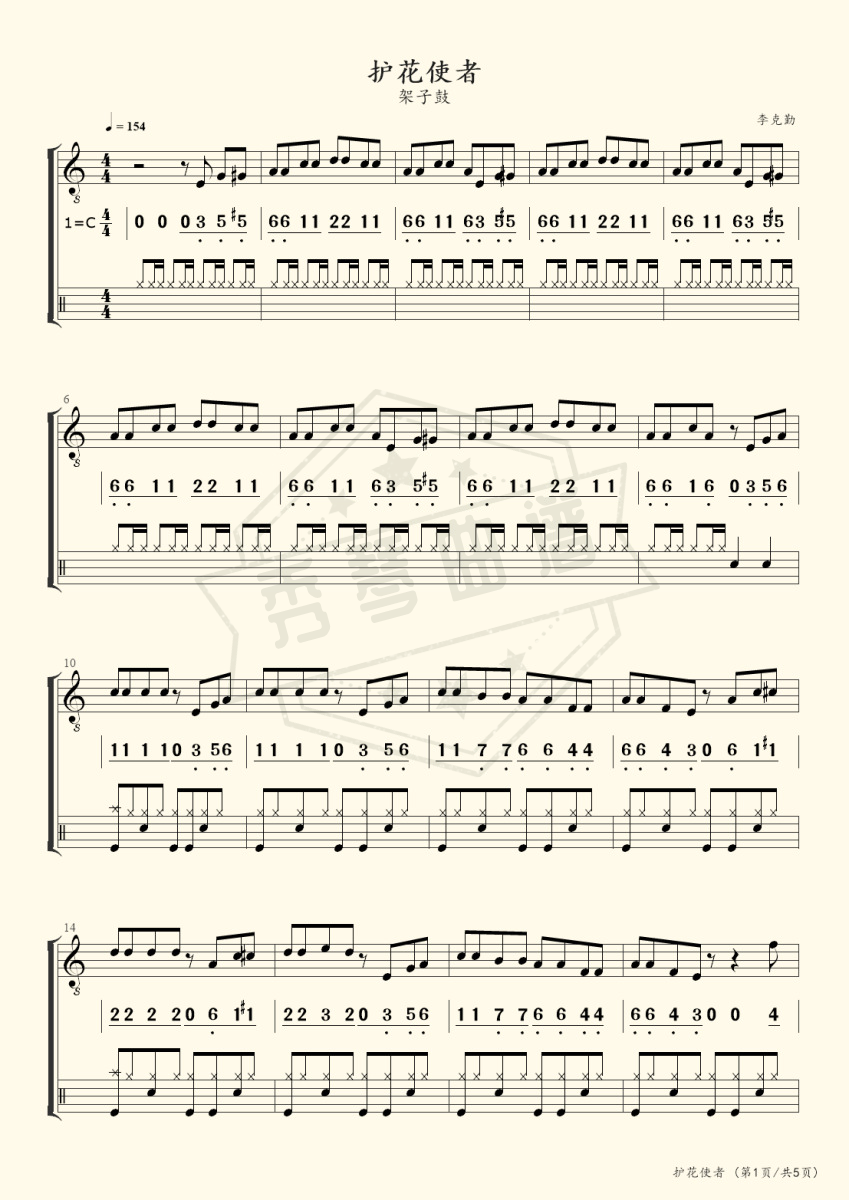护花使者（架子鼓，乐队伴奏）-秀琴曲谱网