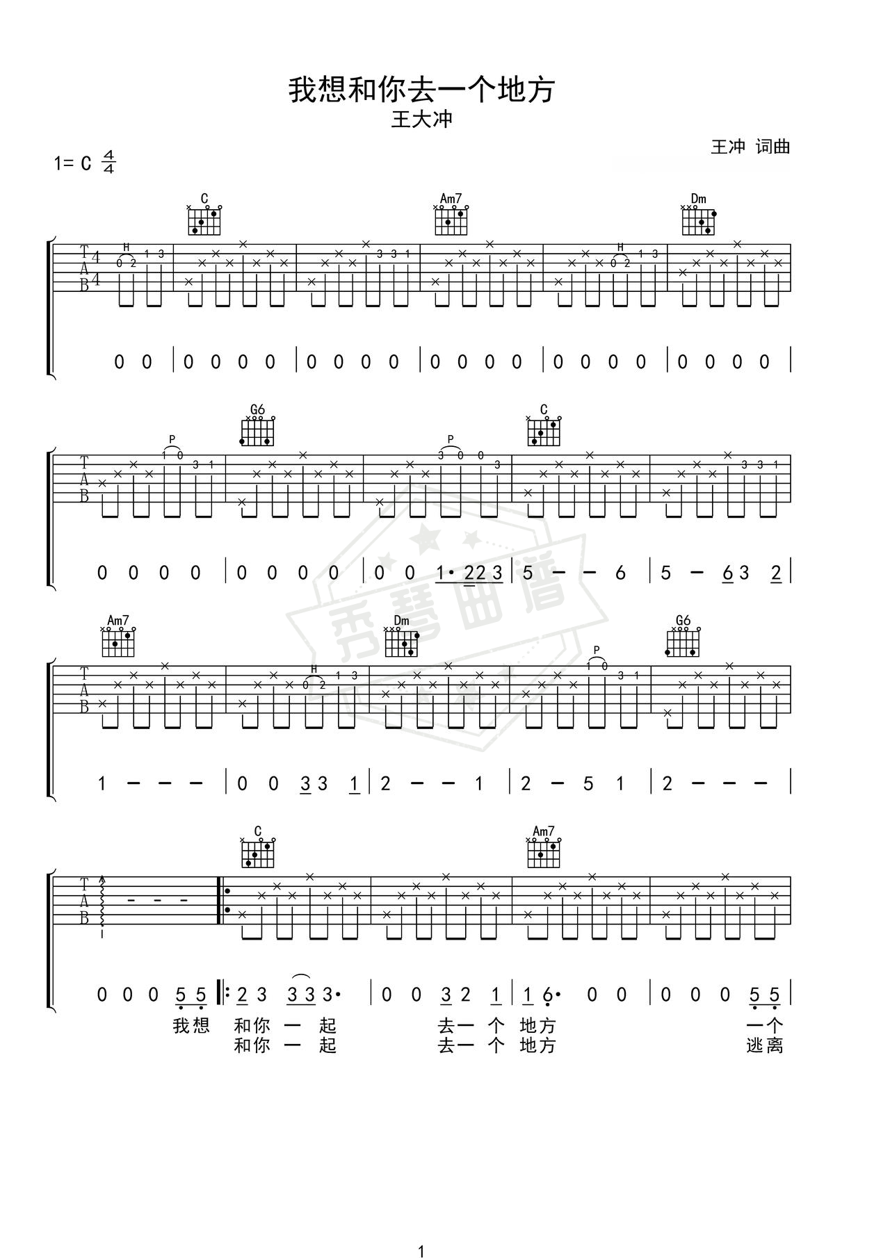 《我想和你去一个地方》吉他简谱C调弹唱谱（王大冲）-秀琴曲谱网