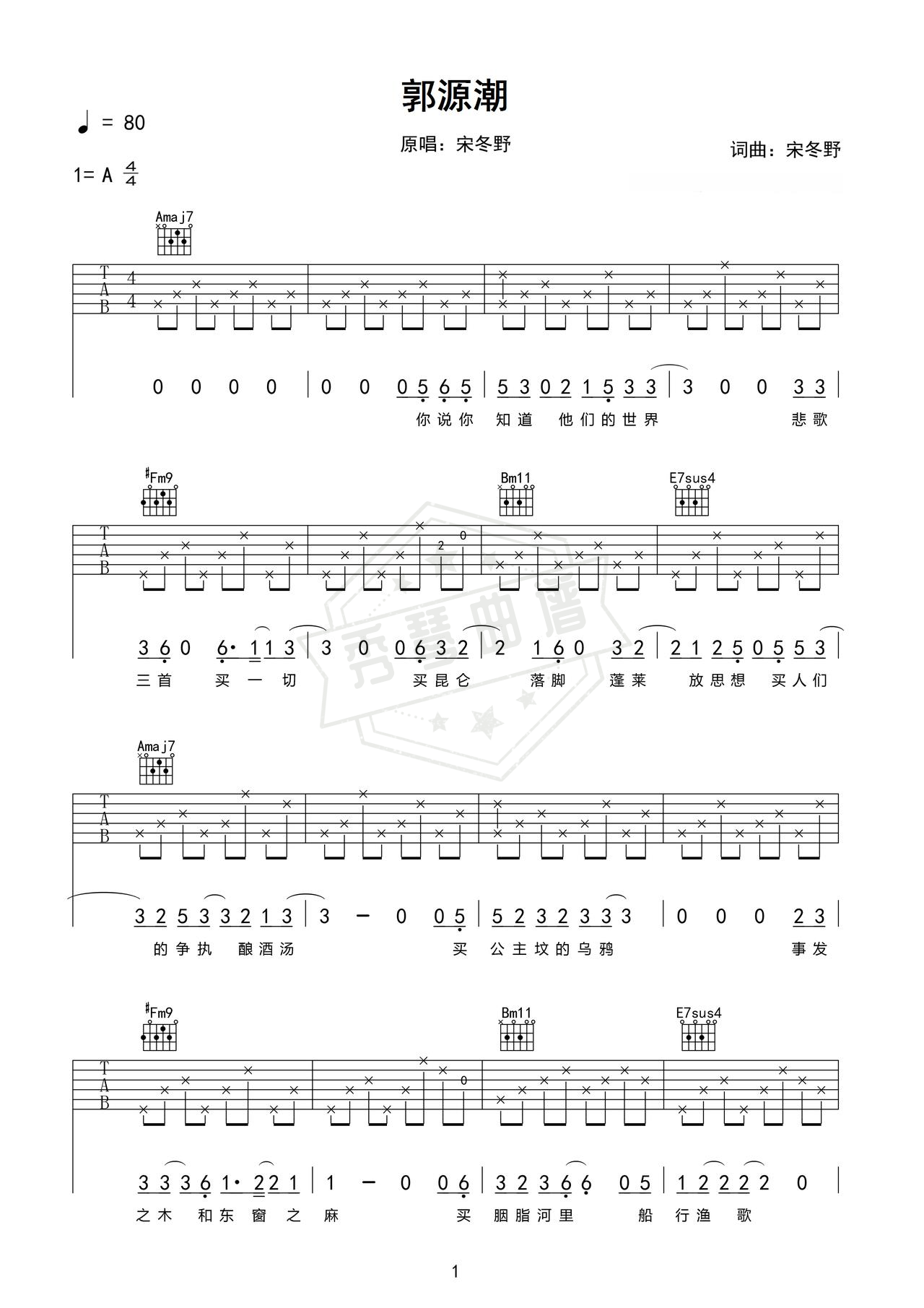 《郭源潮》吉他简谱A调弹唱谱（宋冬野）-秀琴曲谱网