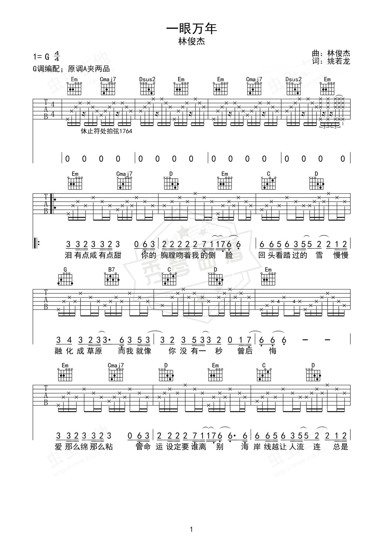 《一眼万年》吉他简谱A调弹唱谱（林俊杰）-秀琴曲谱网