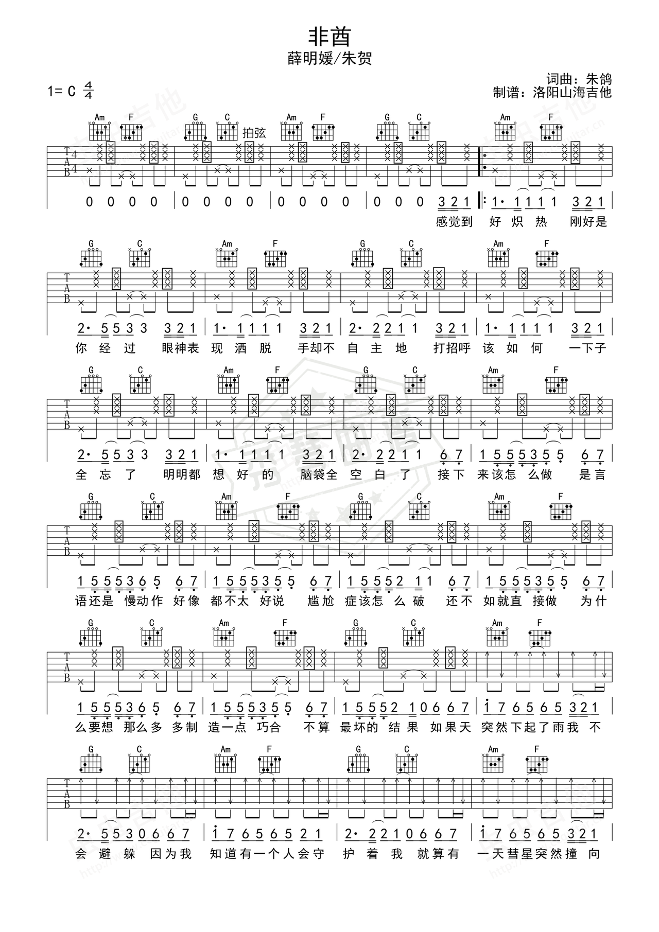 《非酋》吉他简谱C调弹唱谱（薛明媛/朱贺）-秀琴曲谱网