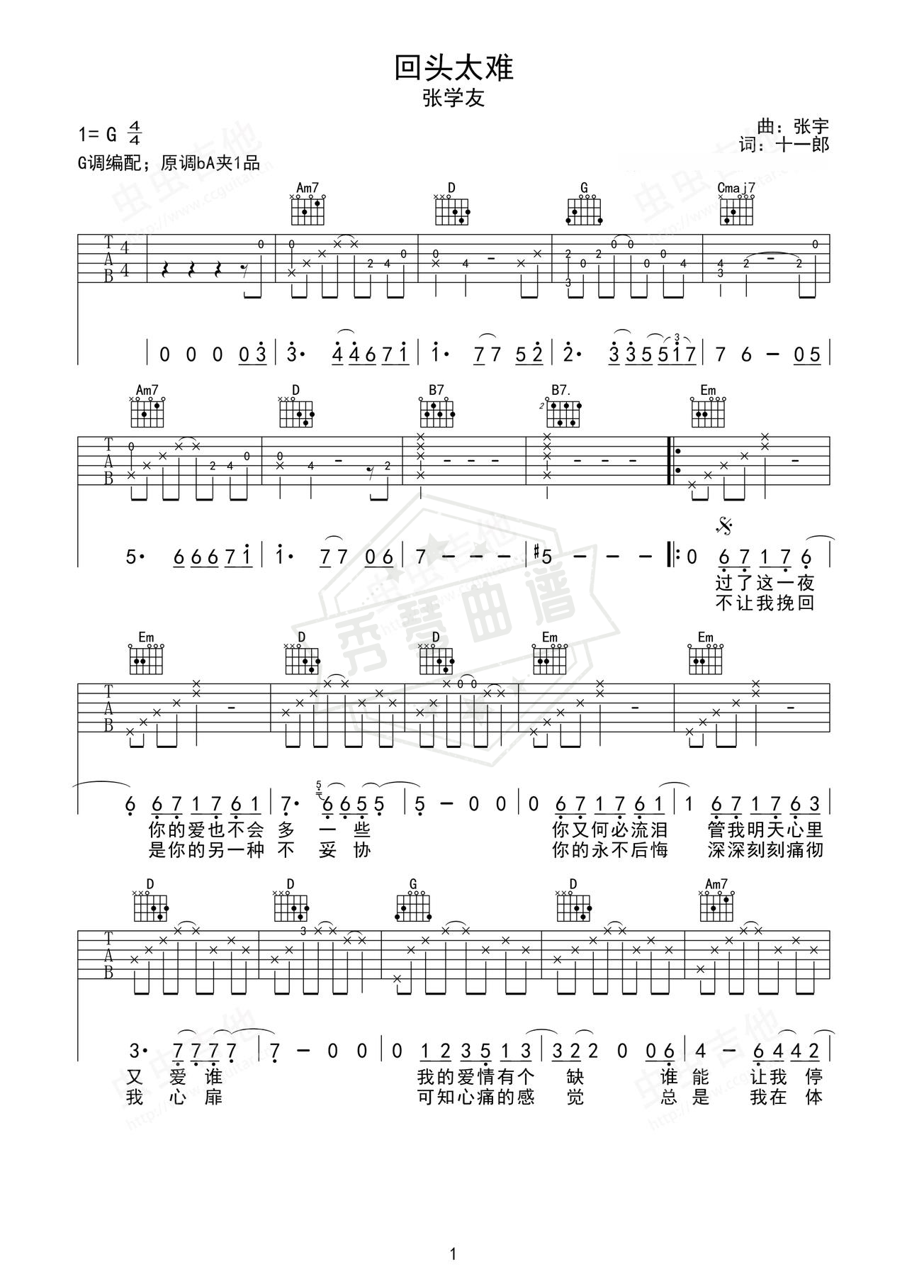 《回头太难》吉他简谱Ab调弹唱谱（张学友）-秀琴曲谱网
