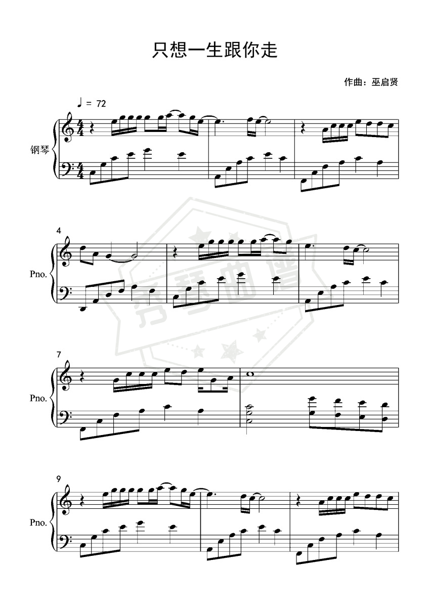 《只想一生跟你走》钢琴五线谱c调演奏版-秀琴曲谱网