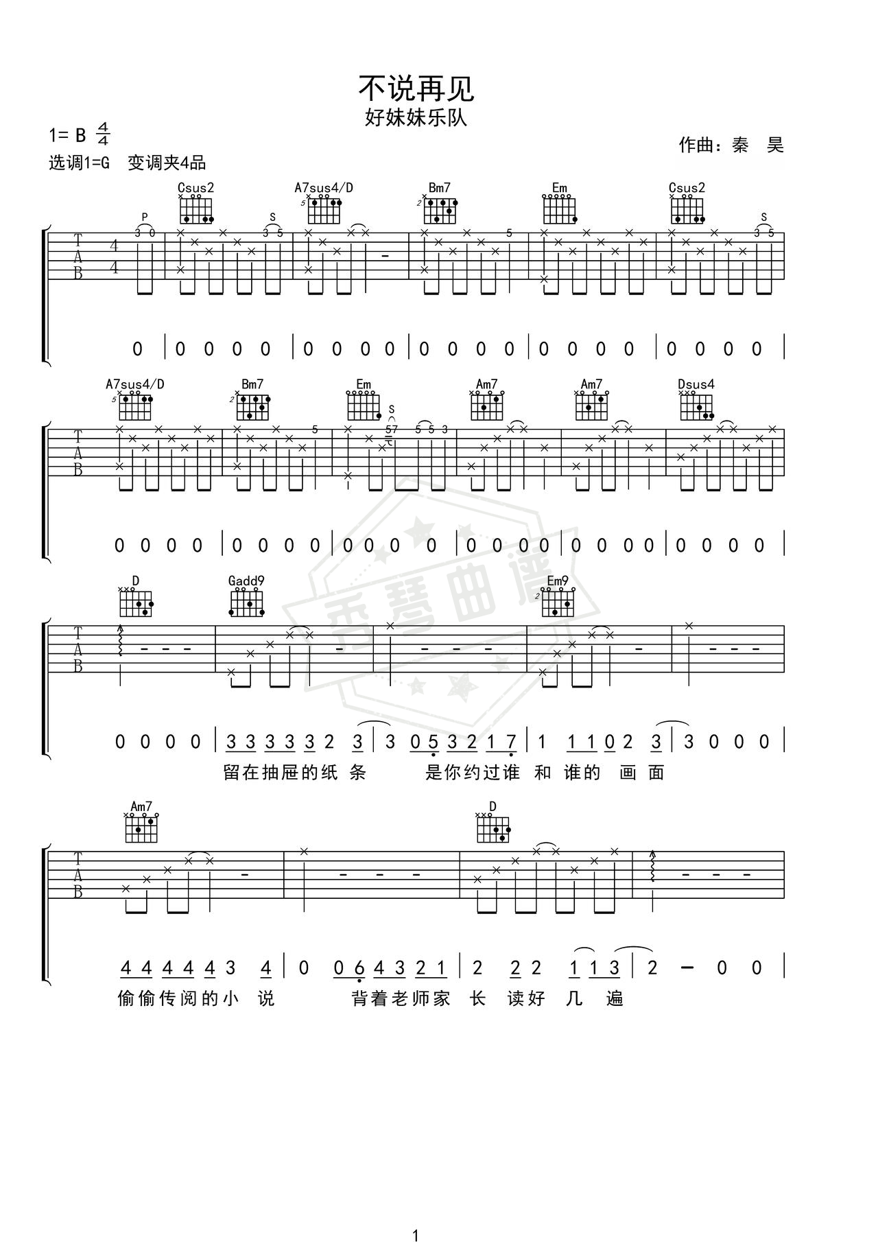 《不说再见》吉他简谱G调弹唱谱（好妹妹乐队）-秀琴曲谱网