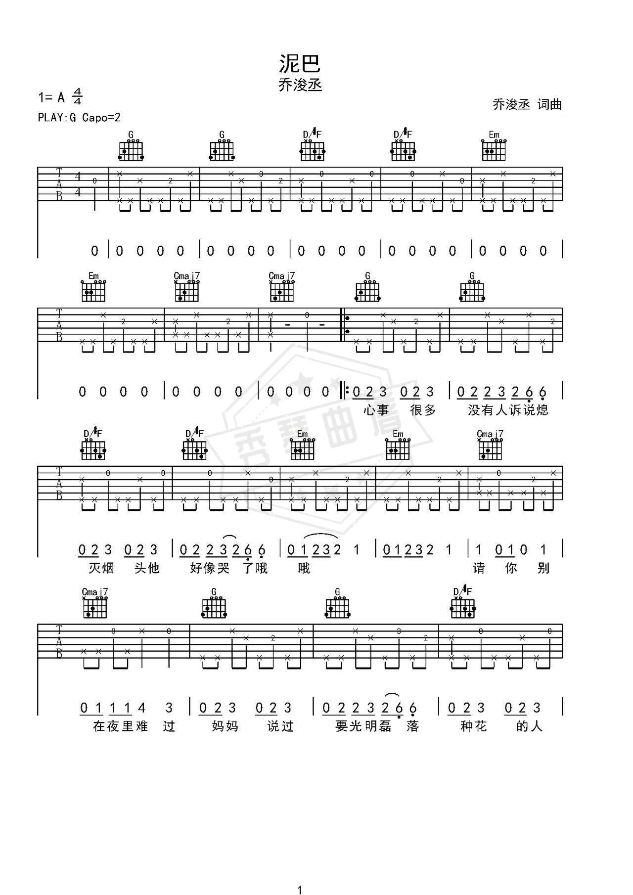 《泥巴》吉他简谱G调弹唱谱（乔浚丞）-秀琴曲谱网