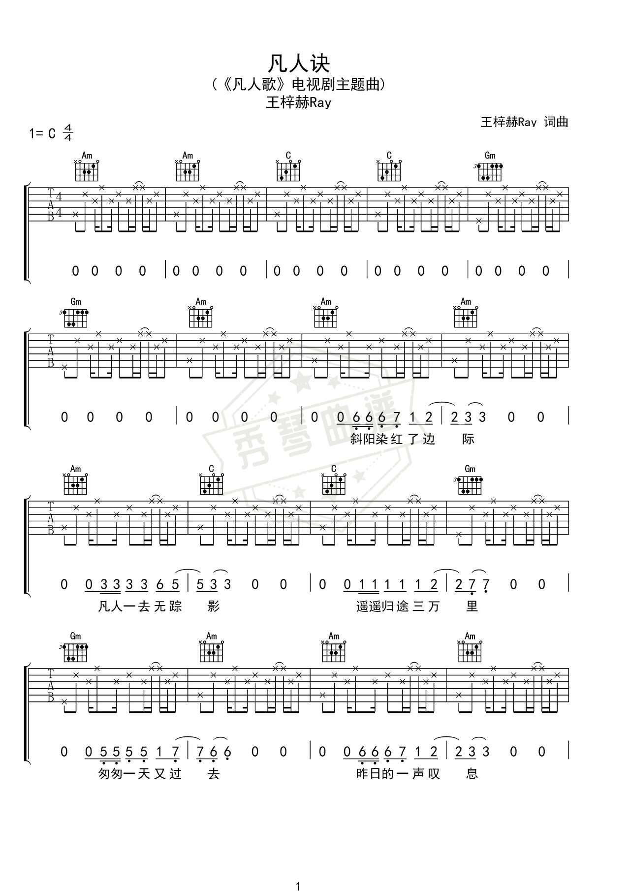 《凡人诀》吉他简谱C调弹唱谱（王梓赫Ray）-秀琴曲谱网