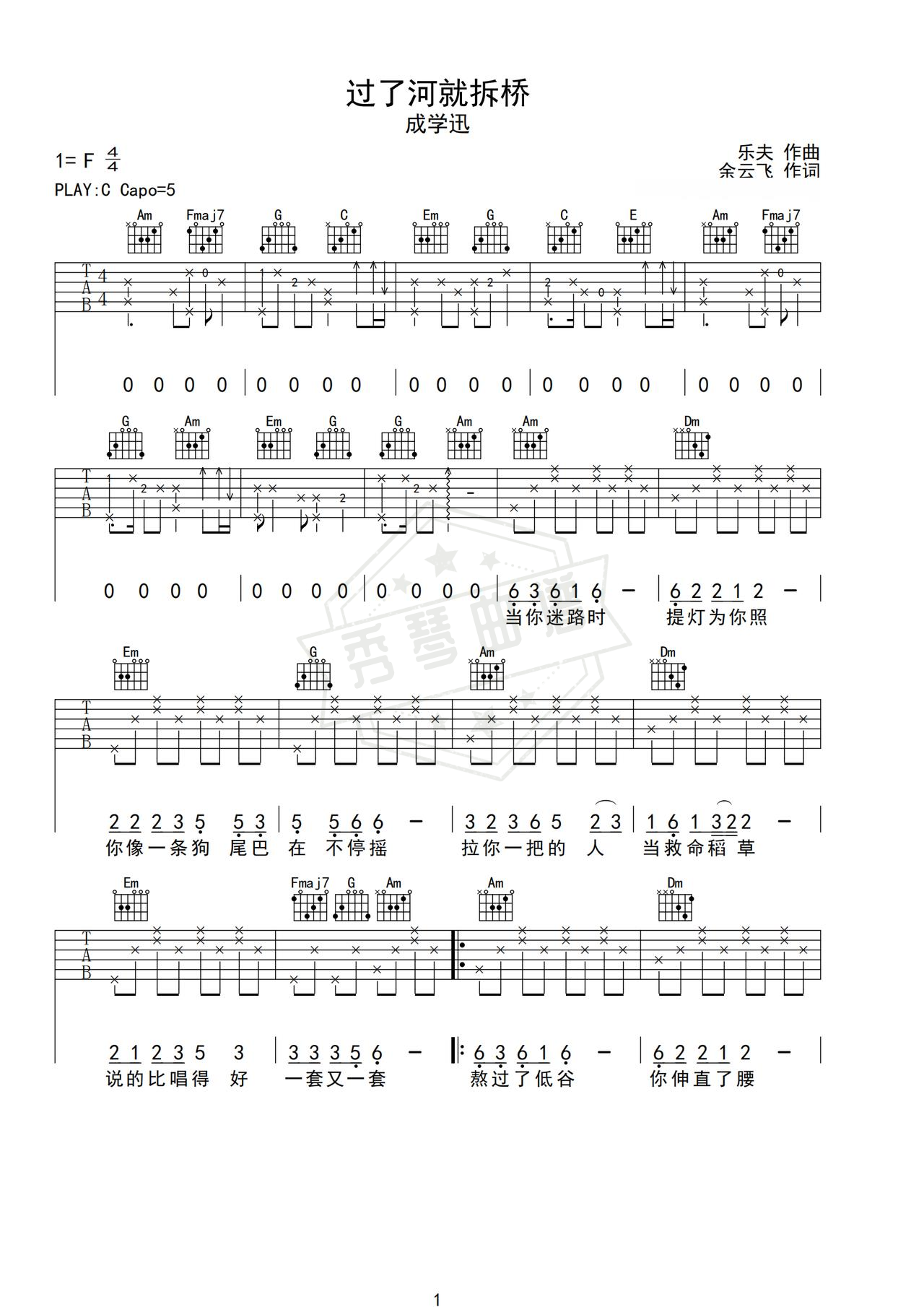 《过了河就拆桥》吉他简谱C调弹唱谱（成学迅）-秀琴曲谱网