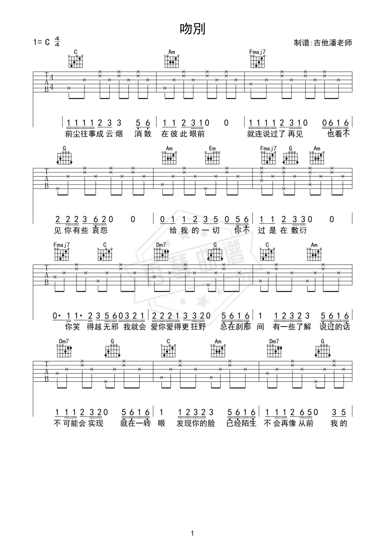《吻别》吉他简谱C调弹唱谱（张学友）-秀琴曲谱网