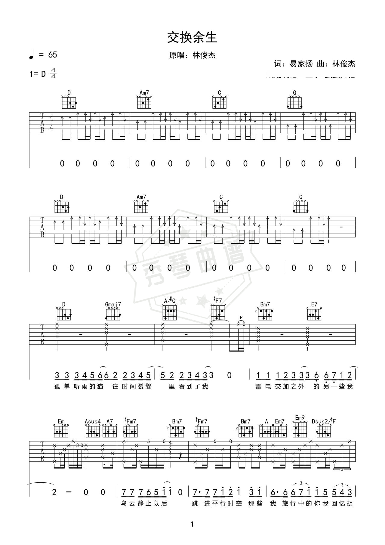 《交换余生》吉他简谱D调弹唱谱（林俊杰）-秀琴曲谱网