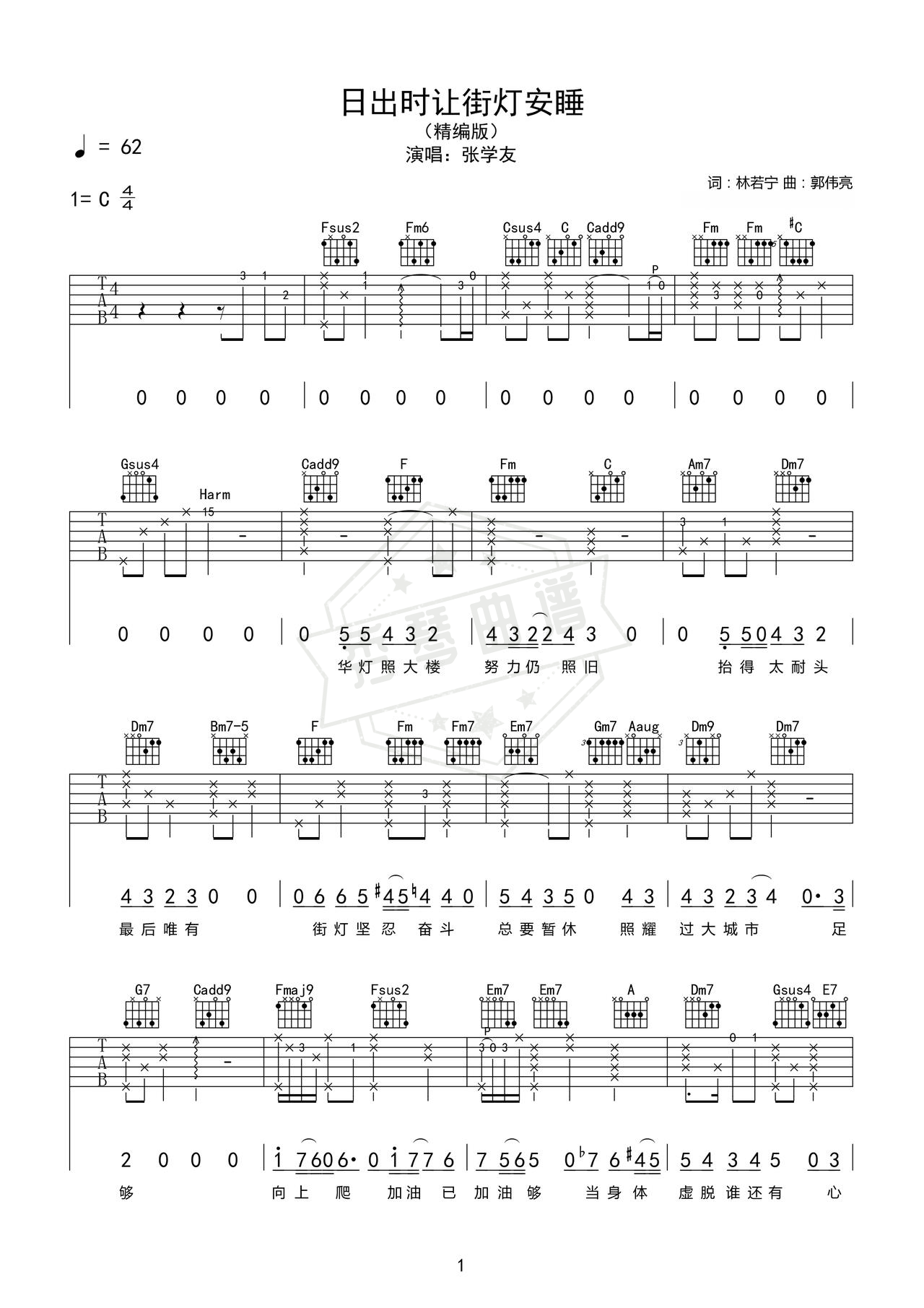 《日出时让街灯安睡》吉他简谱C调弹唱谱（张学友）-秀琴曲谱网
