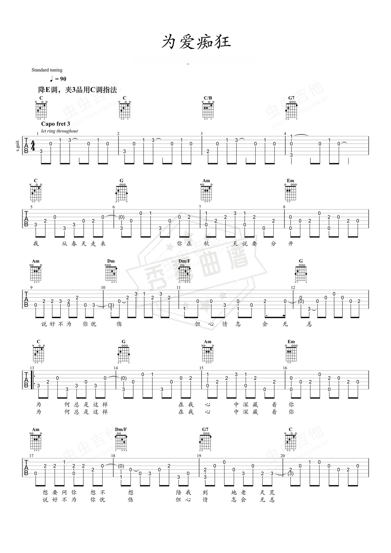 《为爱痴狂》吉他简谱C调指弹谱（刘若英）-秀琴曲谱网