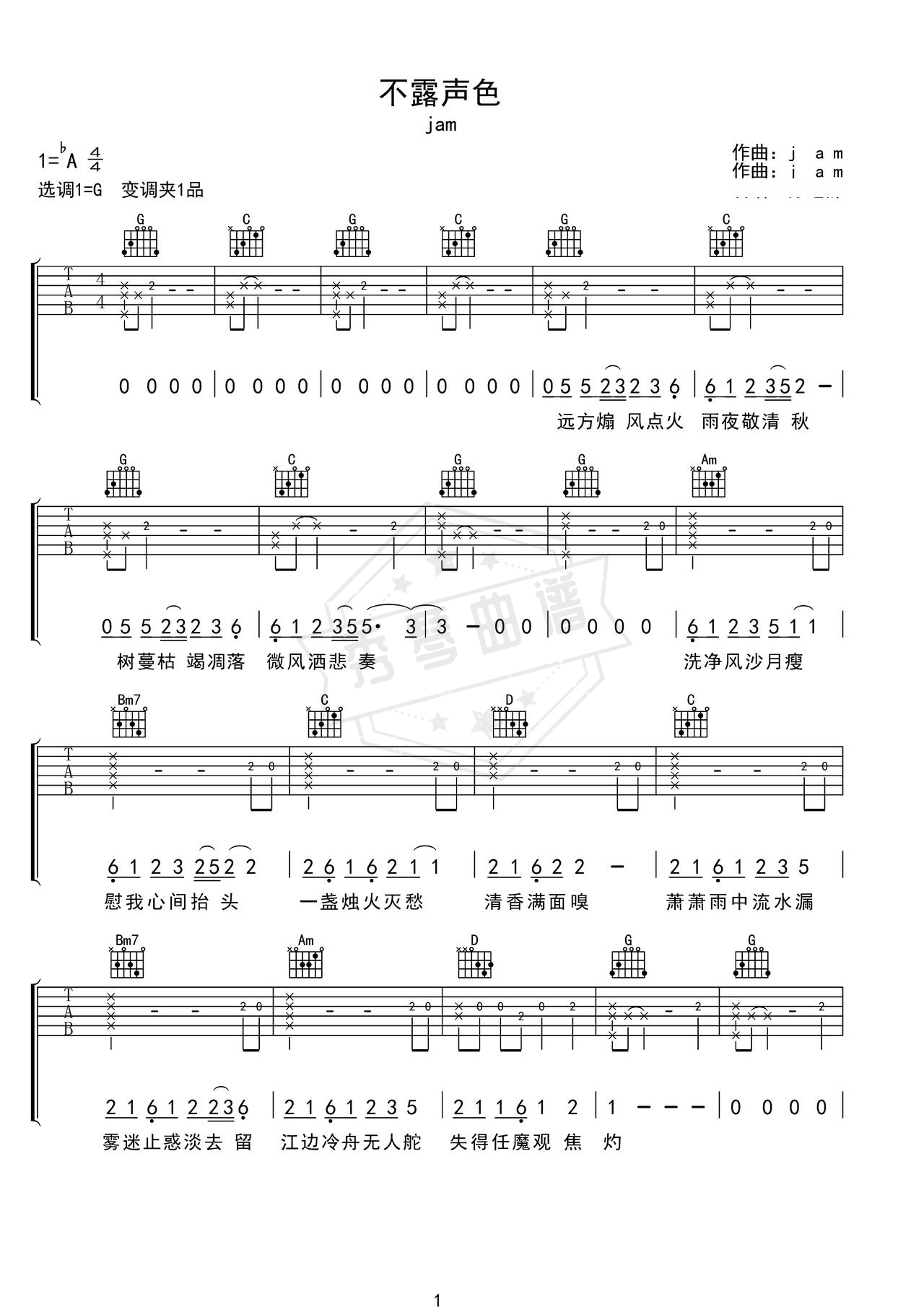 《不露声色》吉他简谱G调弹唱谱（Jam）-秀琴曲谱网