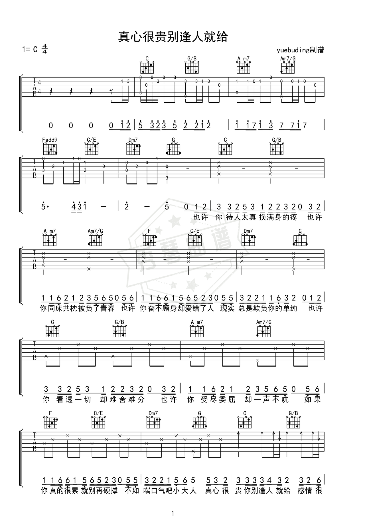 《真心很贵别逢人就给》吉他简谱C调弹唱谱（任夏）-秀琴曲谱网