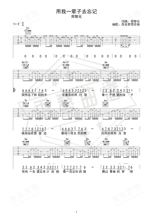 《用我一辈子去忘记》吉他简谱F调弹唱谱（郑智化）-秀琴曲谱网