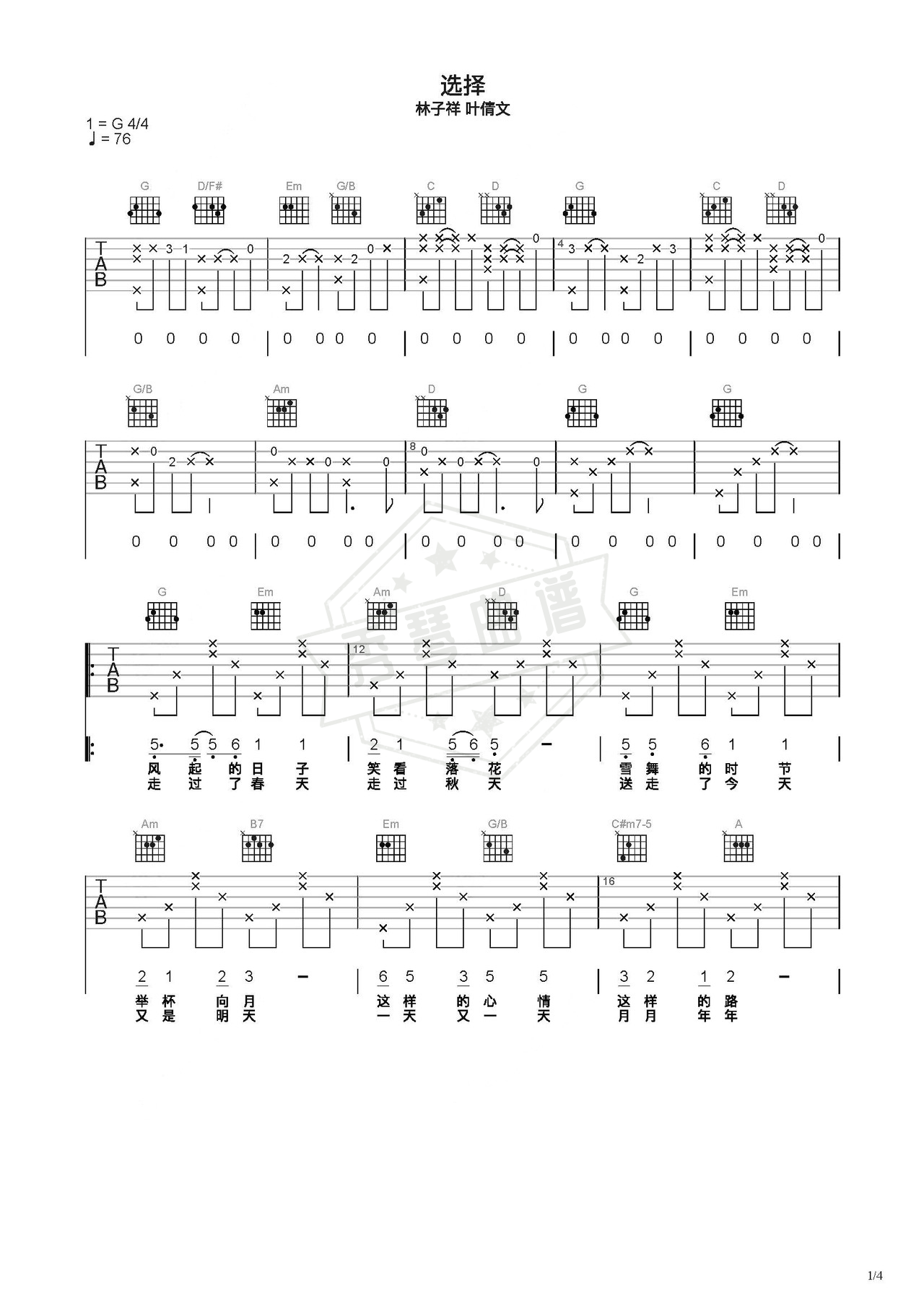 《选择》吉他简谱C调弹唱谱（林子祥 叶倩文）-秀琴曲谱网