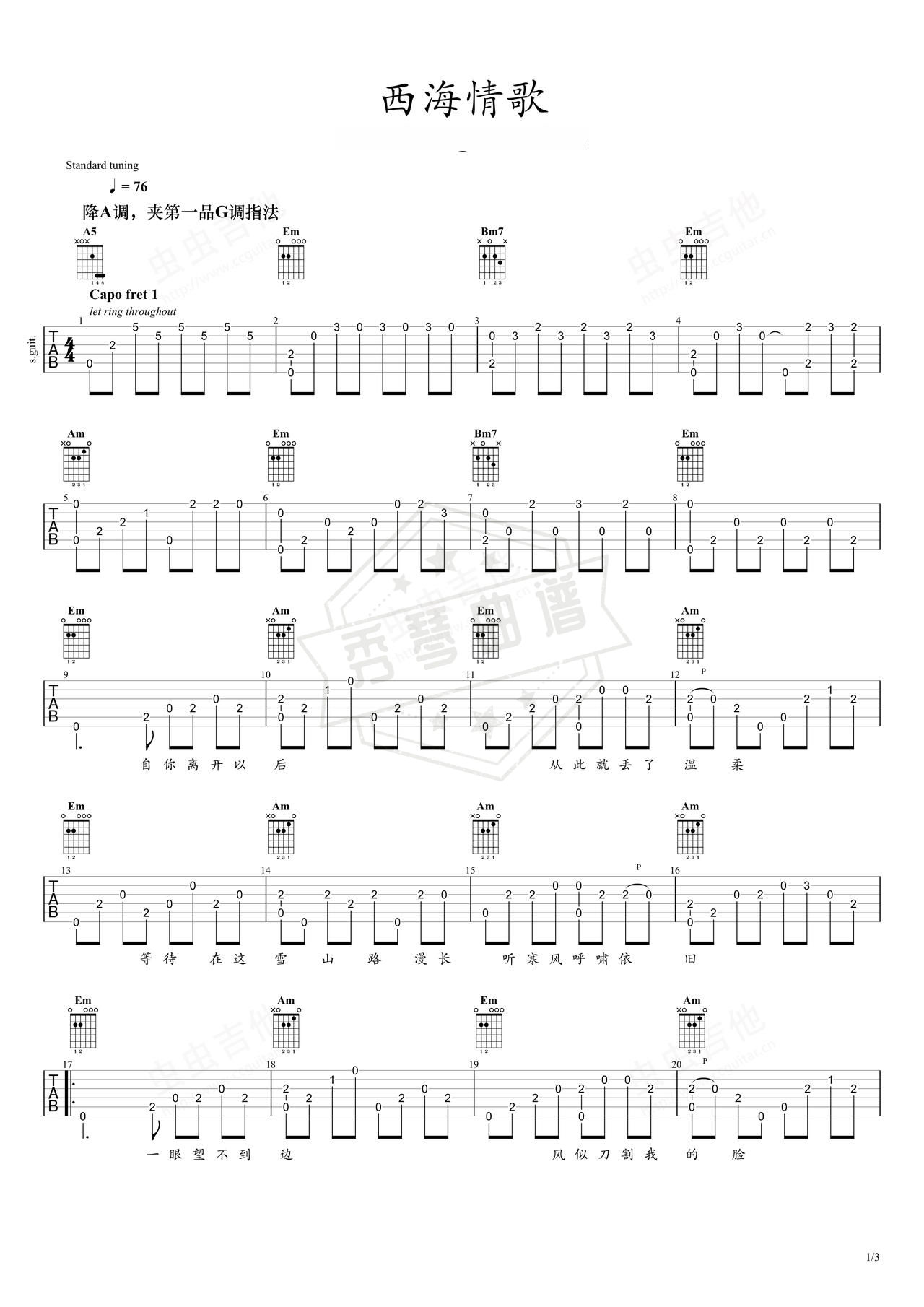 《西海情歌》吉他简谱G调指弹谱（刀郎）-秀琴曲谱网
