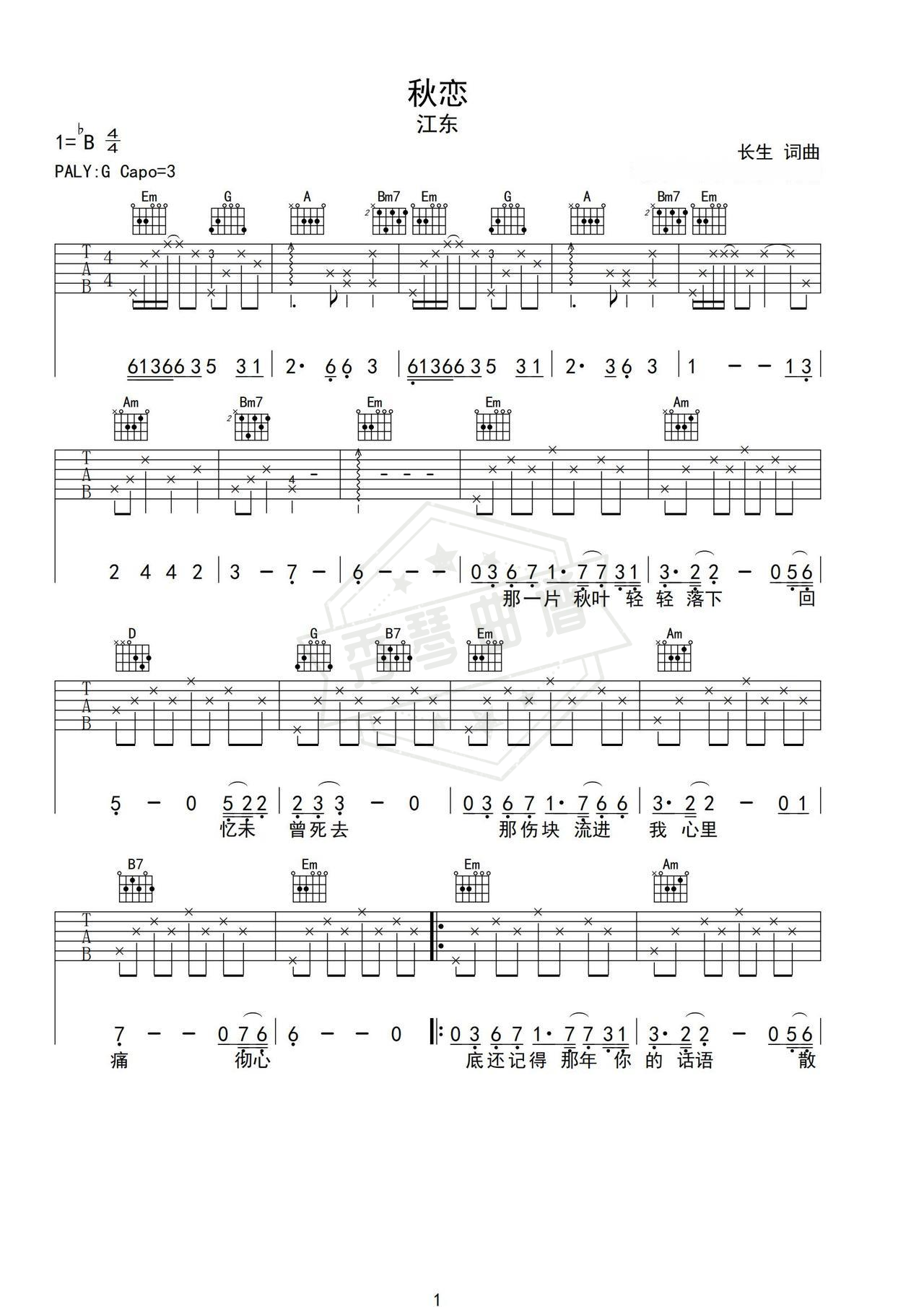 《秋恋》吉他简谱G调弹唱谱（江东）-秀琴曲谱网
