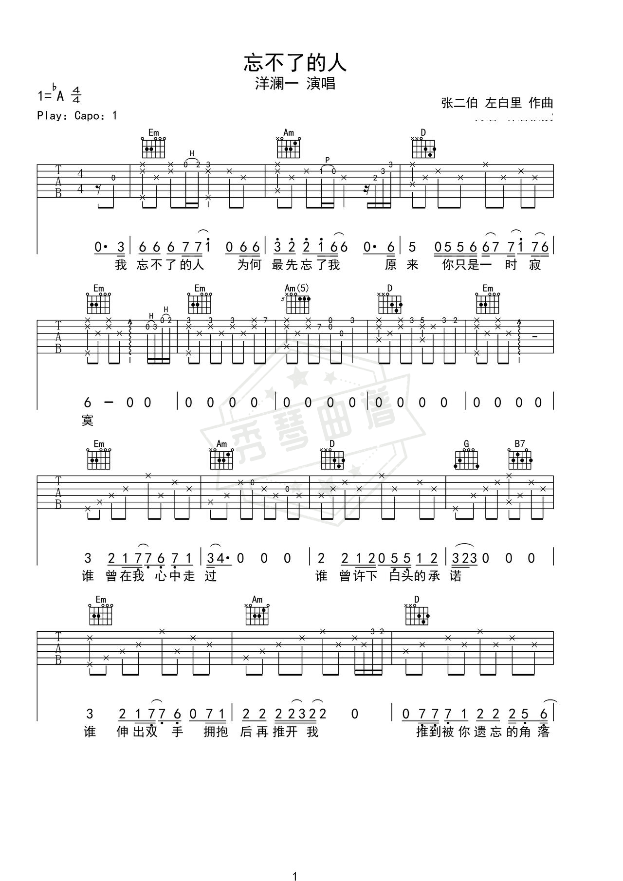《忘不了的人》吉他简谱G调弹唱谱（洋澜一）-秀琴曲谱网
