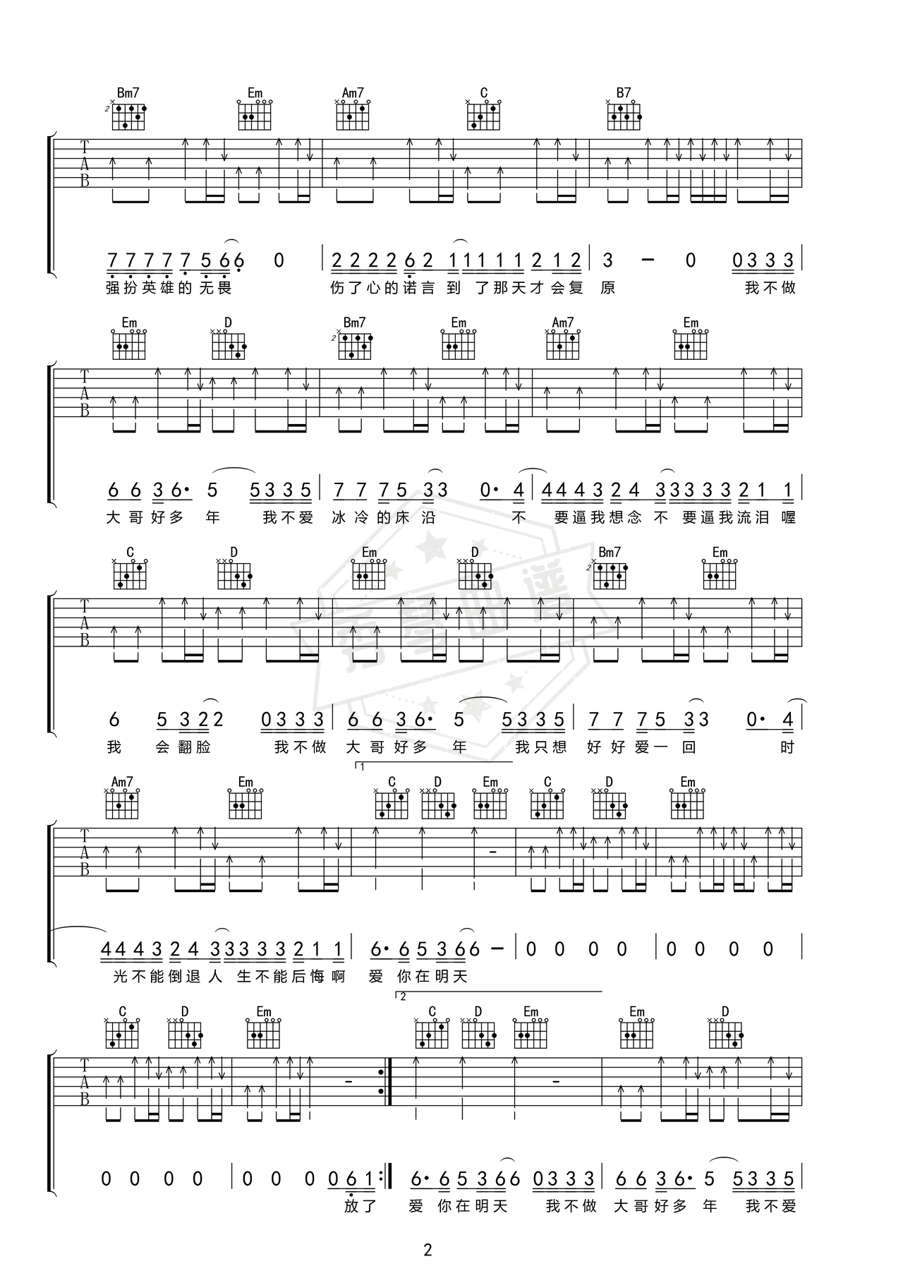 图片[2]-《大哥》吉他简谱e调弹唱谱（柯受良）-秀琴曲谱网
