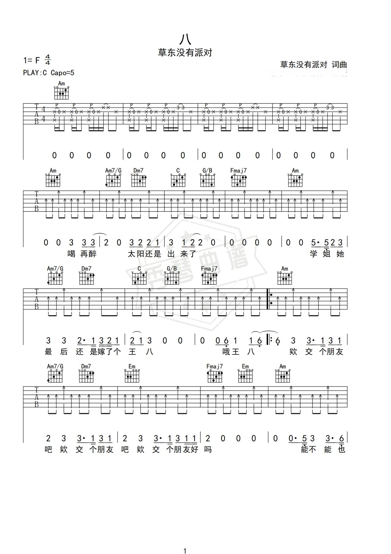 《八》吉他简谱C调弹唱谱（草东没有派对）-秀琴曲谱网