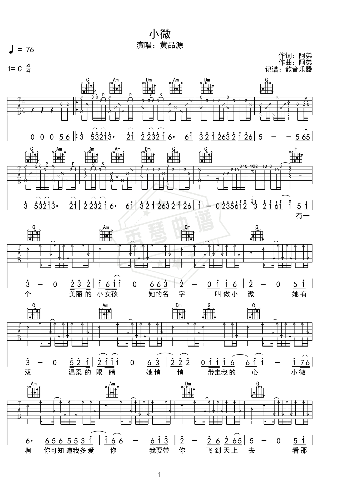 《小微》吉他简谱C调弹唱谱（黄品源）-秀琴曲谱网