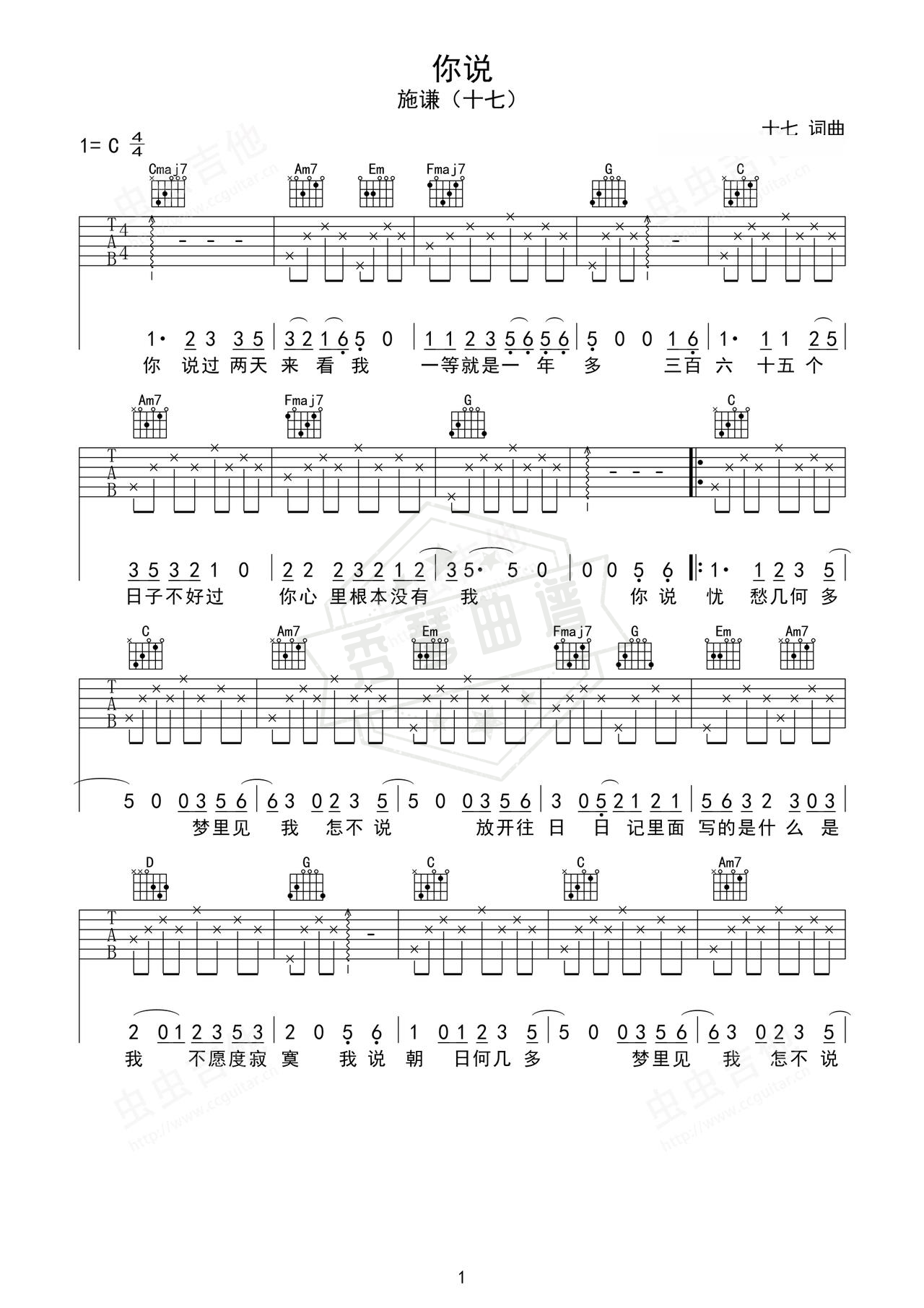 《你说》吉他简谱C调弹唱谱（施谦（十七））-秀琴曲谱网