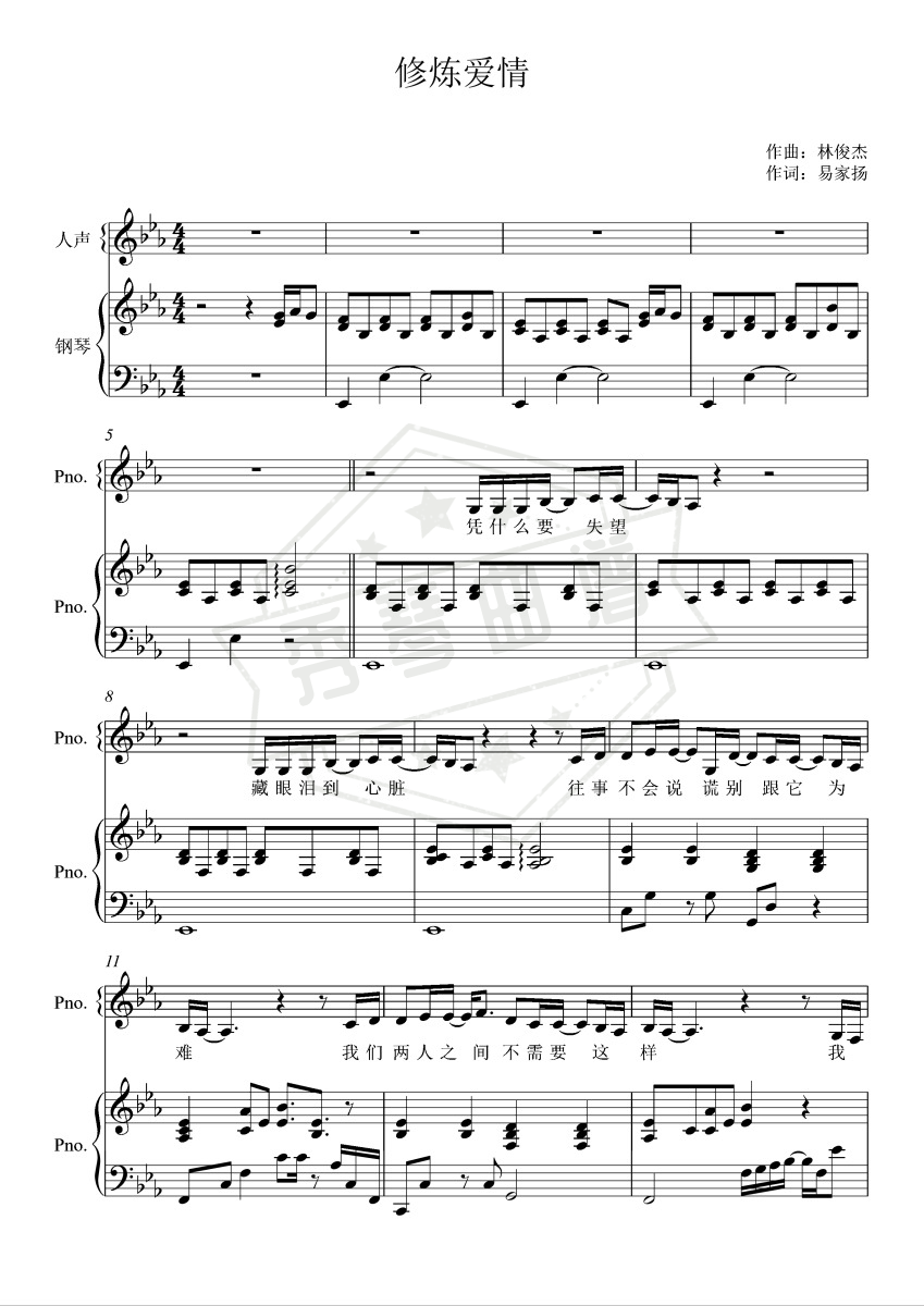 《修炼爱情》钢琴五线谱e调弹唱版-秀琴曲谱网