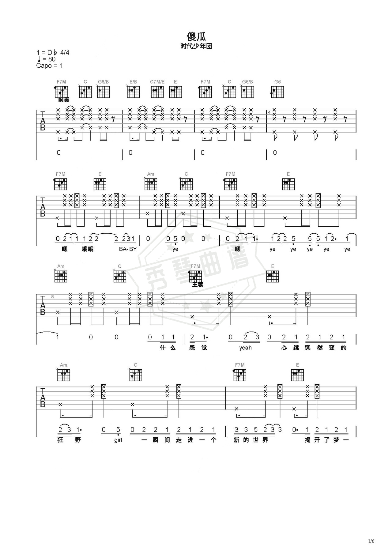 《傻瓜》吉他简谱C调弹唱谱（时代少年团）-秀琴曲谱网
