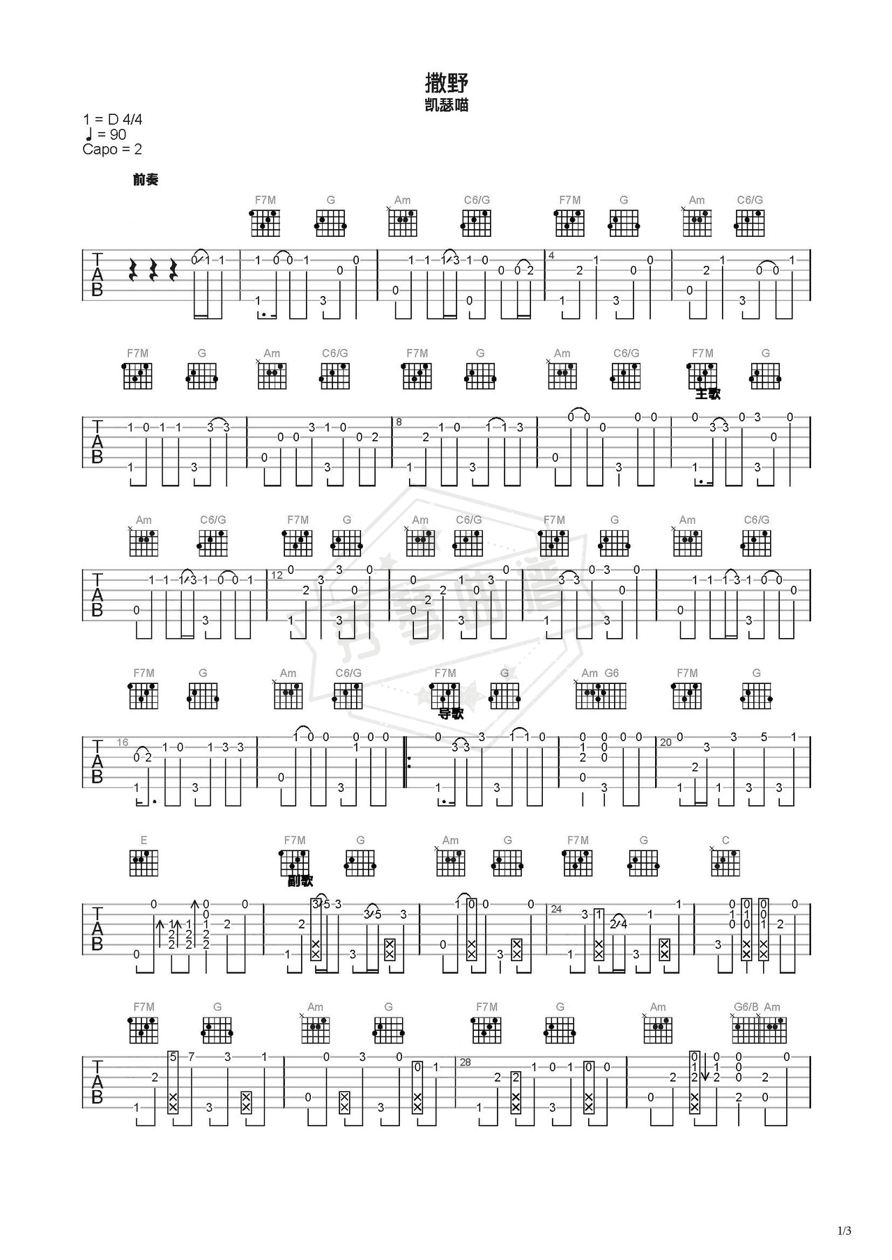 《撒野》吉他简谱C调指弹谱（凯瑟喵）-秀琴曲谱网