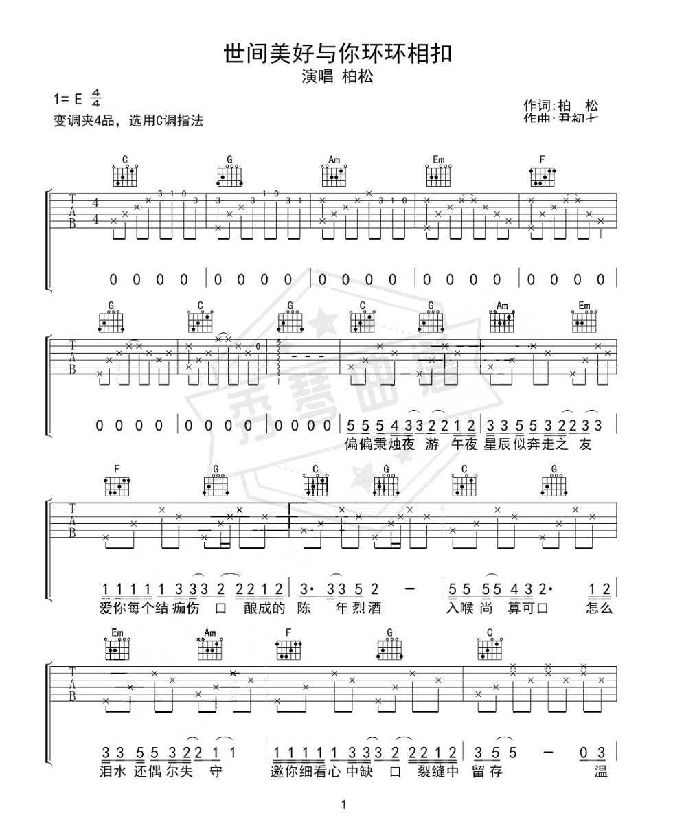 《世间美好与你环环相扣》吉他六线谱e调弹唱版-秀琴曲谱网
