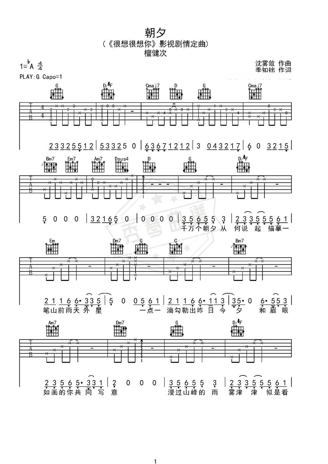 《朝夕》吉他简谱G调弹唱谱（檀健次）-秀琴曲谱网