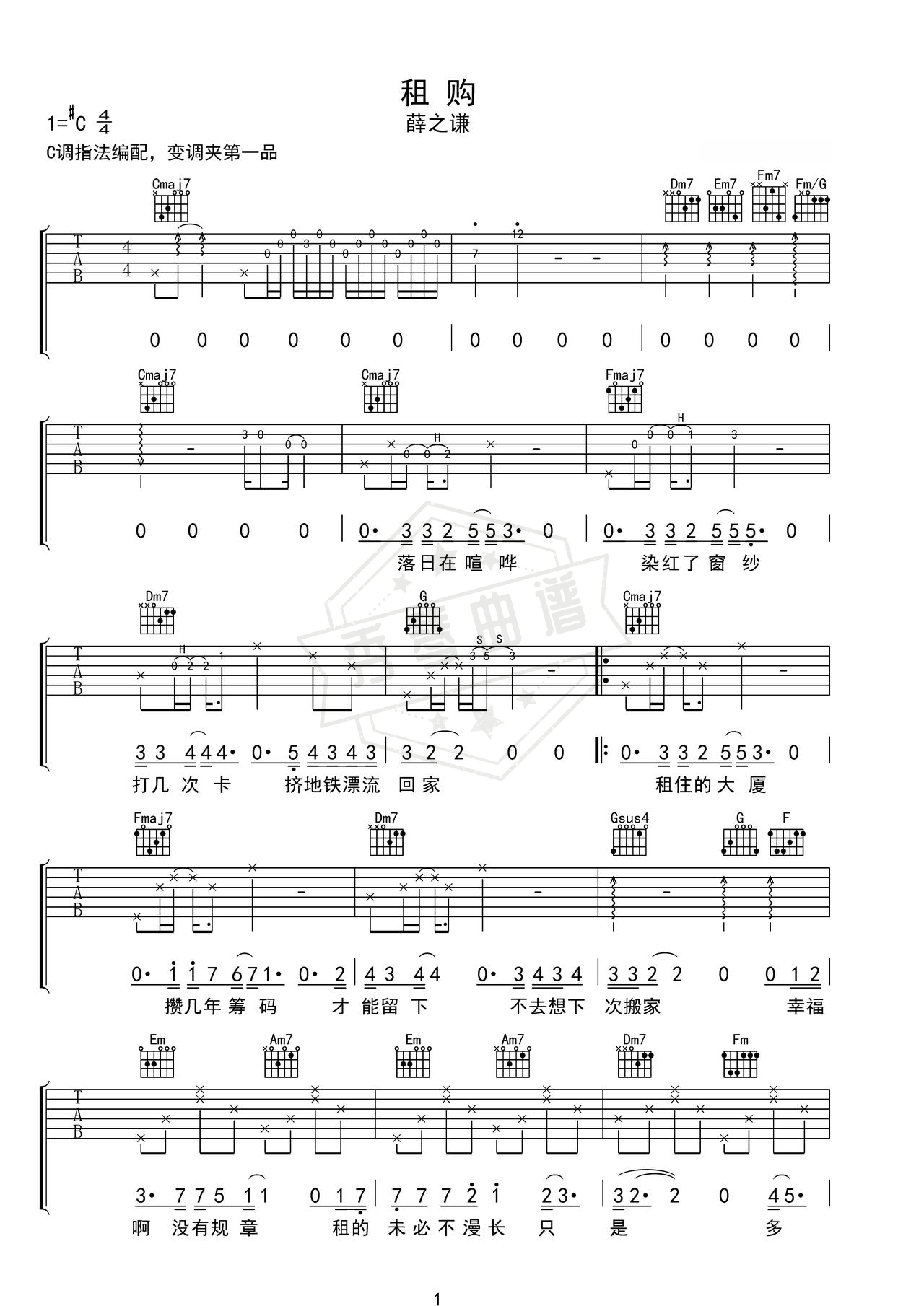 《租购》吉他简谱C调弹唱谱（薛之谦）-秀琴曲谱网