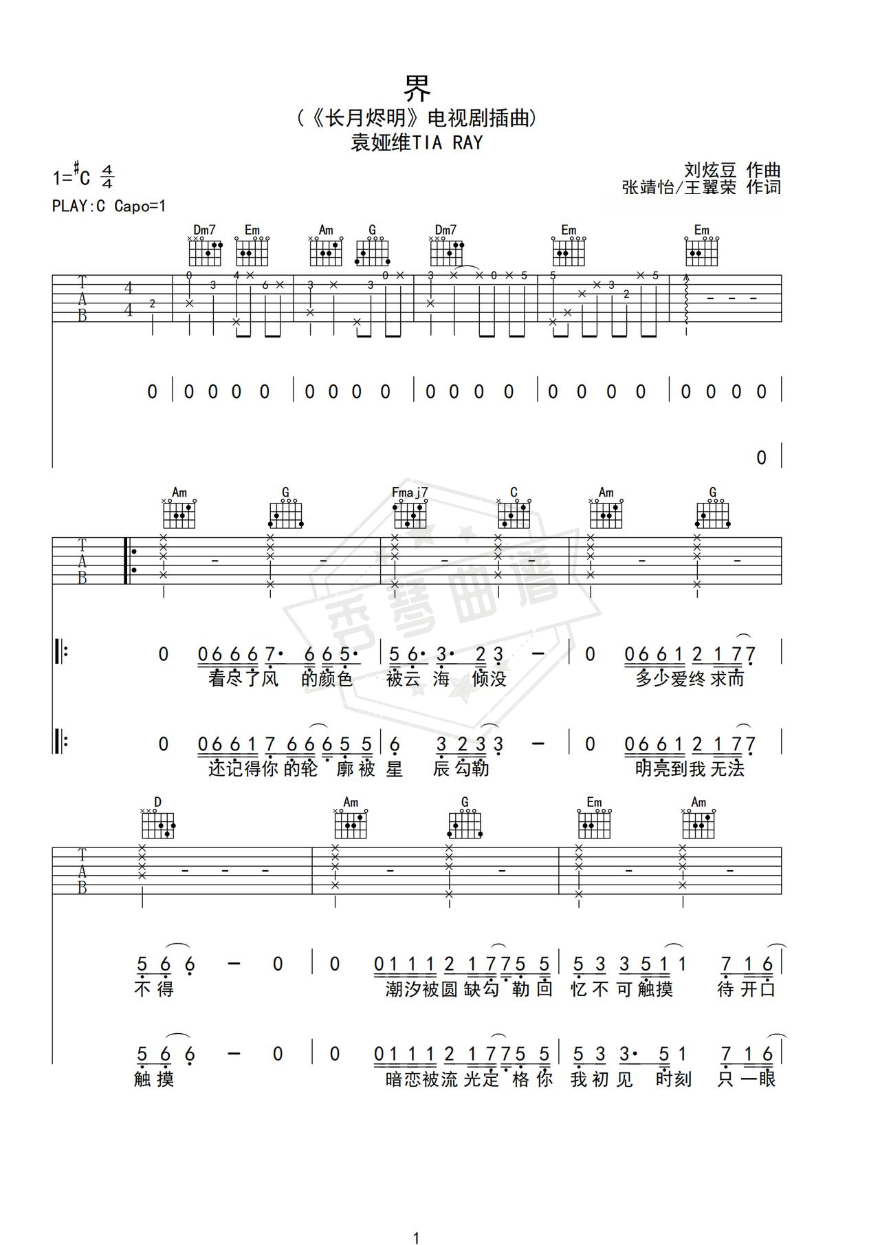 《界》吉他简谱C调弹唱谱（袁娅维TIA RAY）-秀琴曲谱网